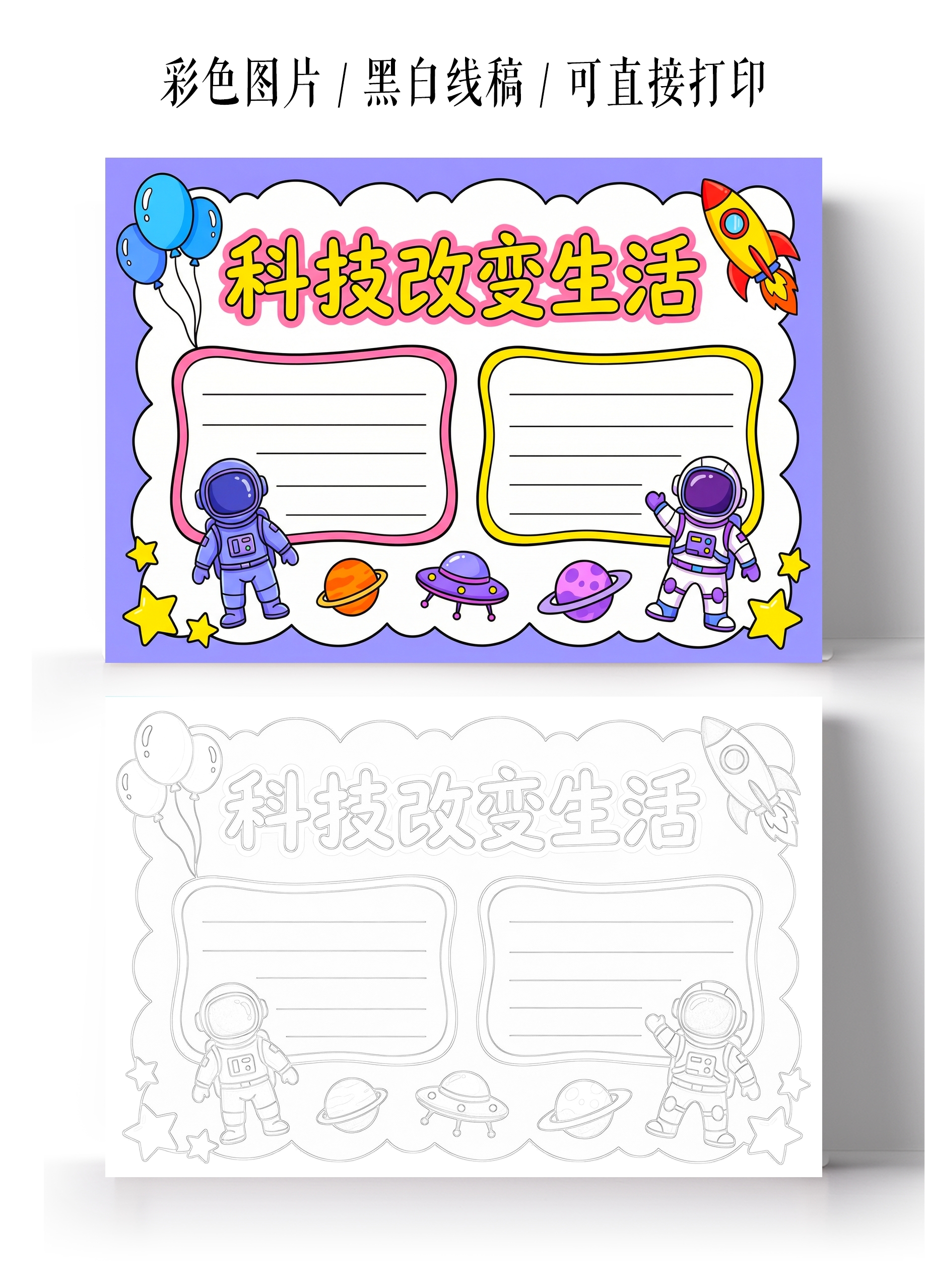 彩色卡通手绘科技改变生活小报手抄报
