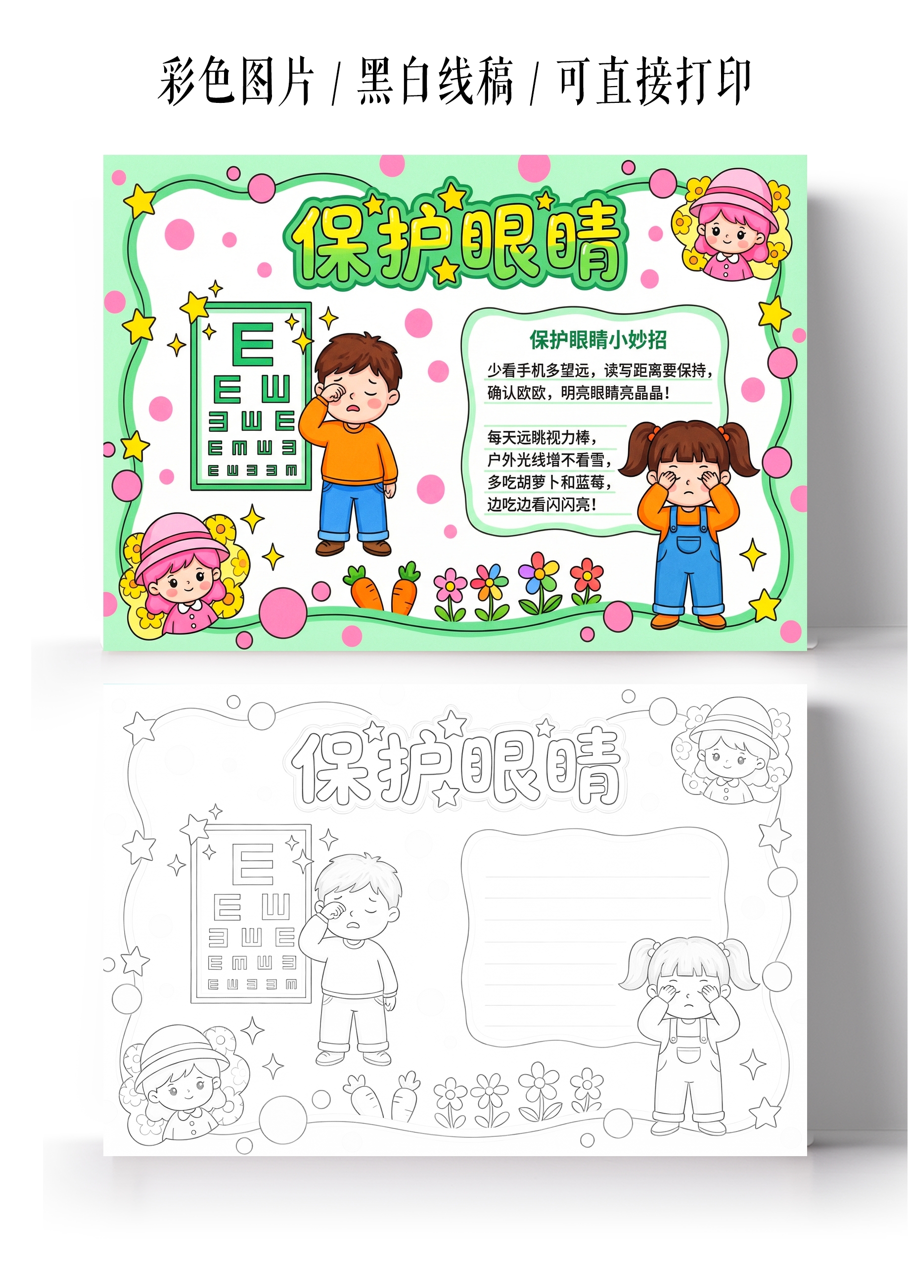 彩色卡通手绘保护眼睛小报手抄报