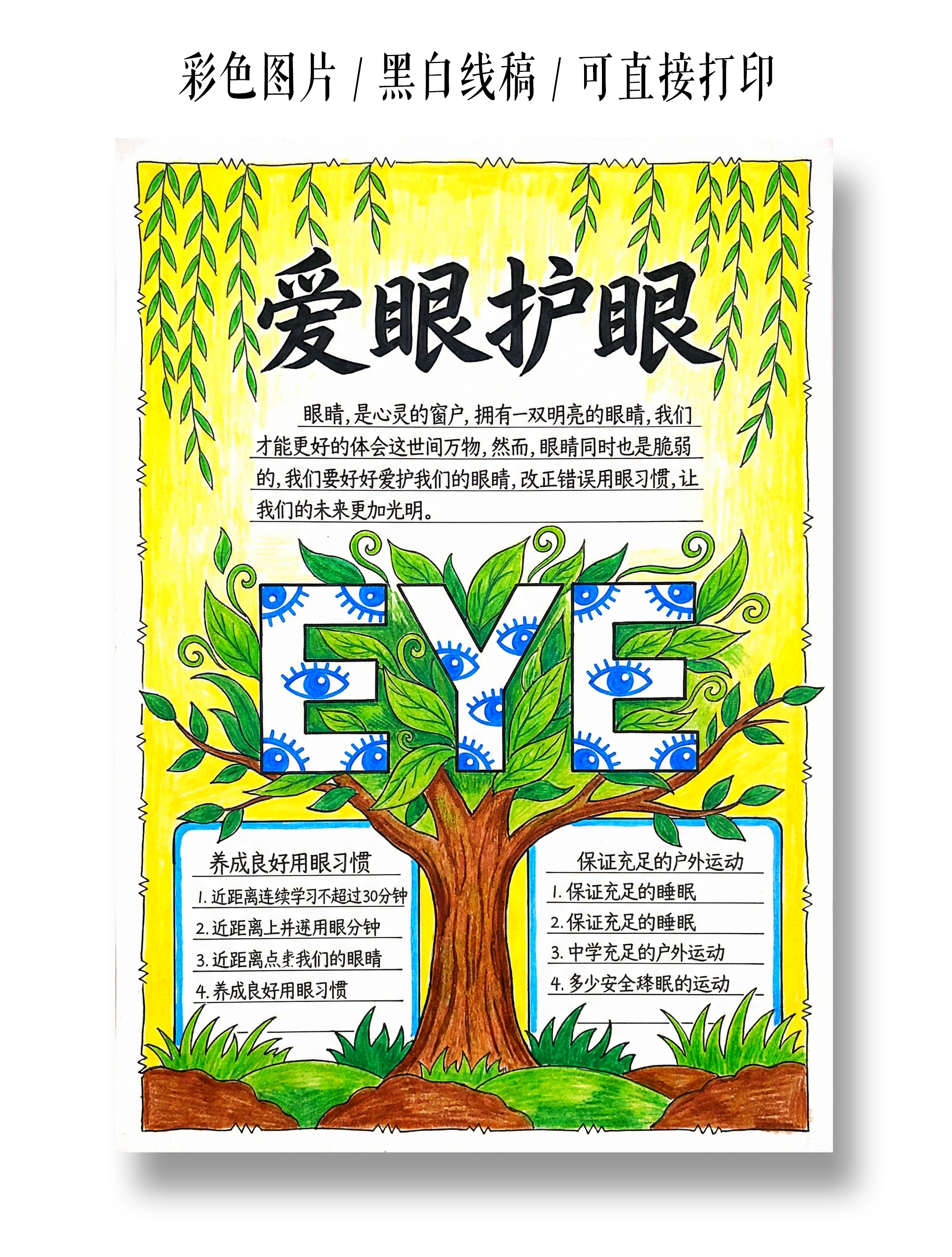 彩色卡通手绘爱眼护眼小报手抄报