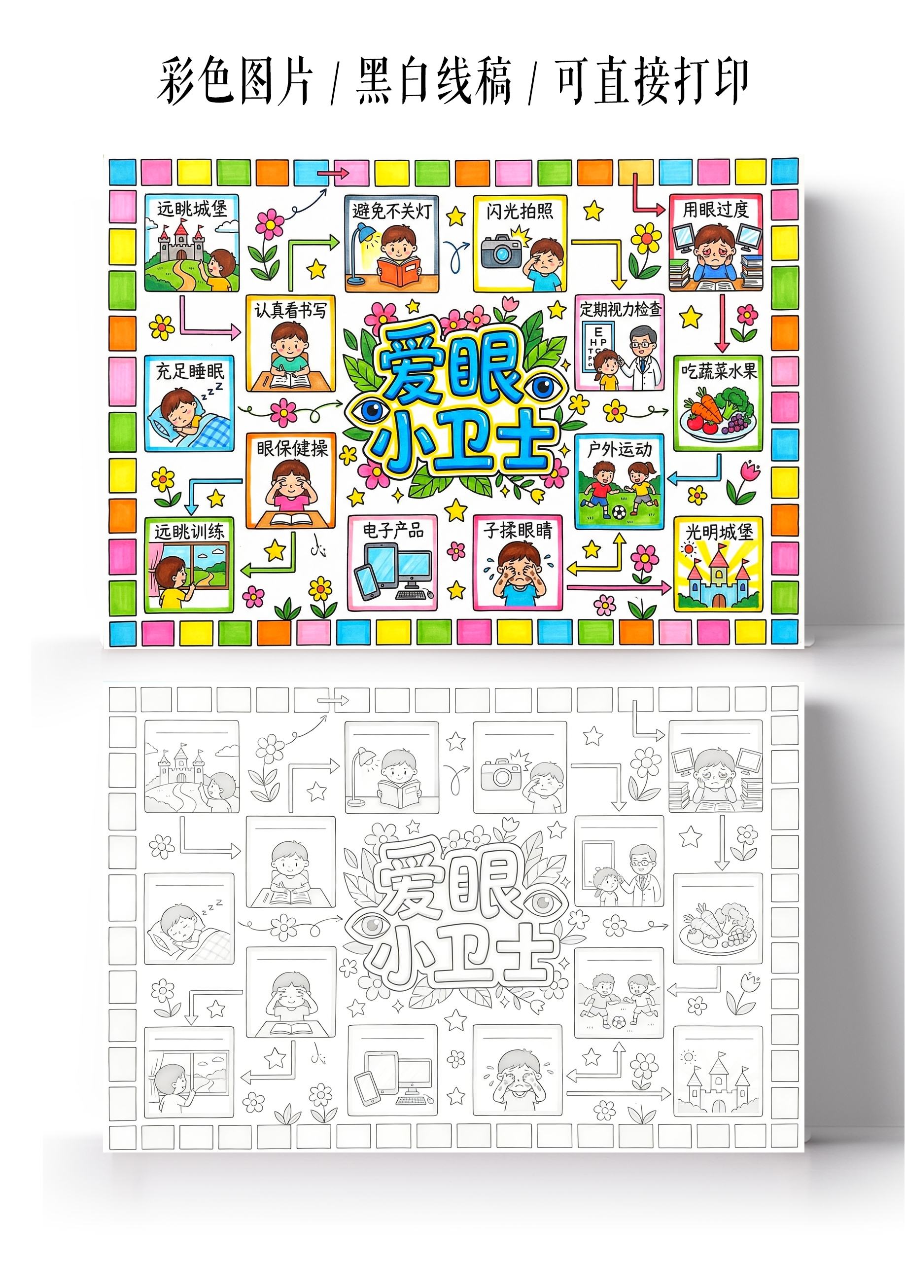 彩色卡通手绘爱眼小卫士小报手抄报