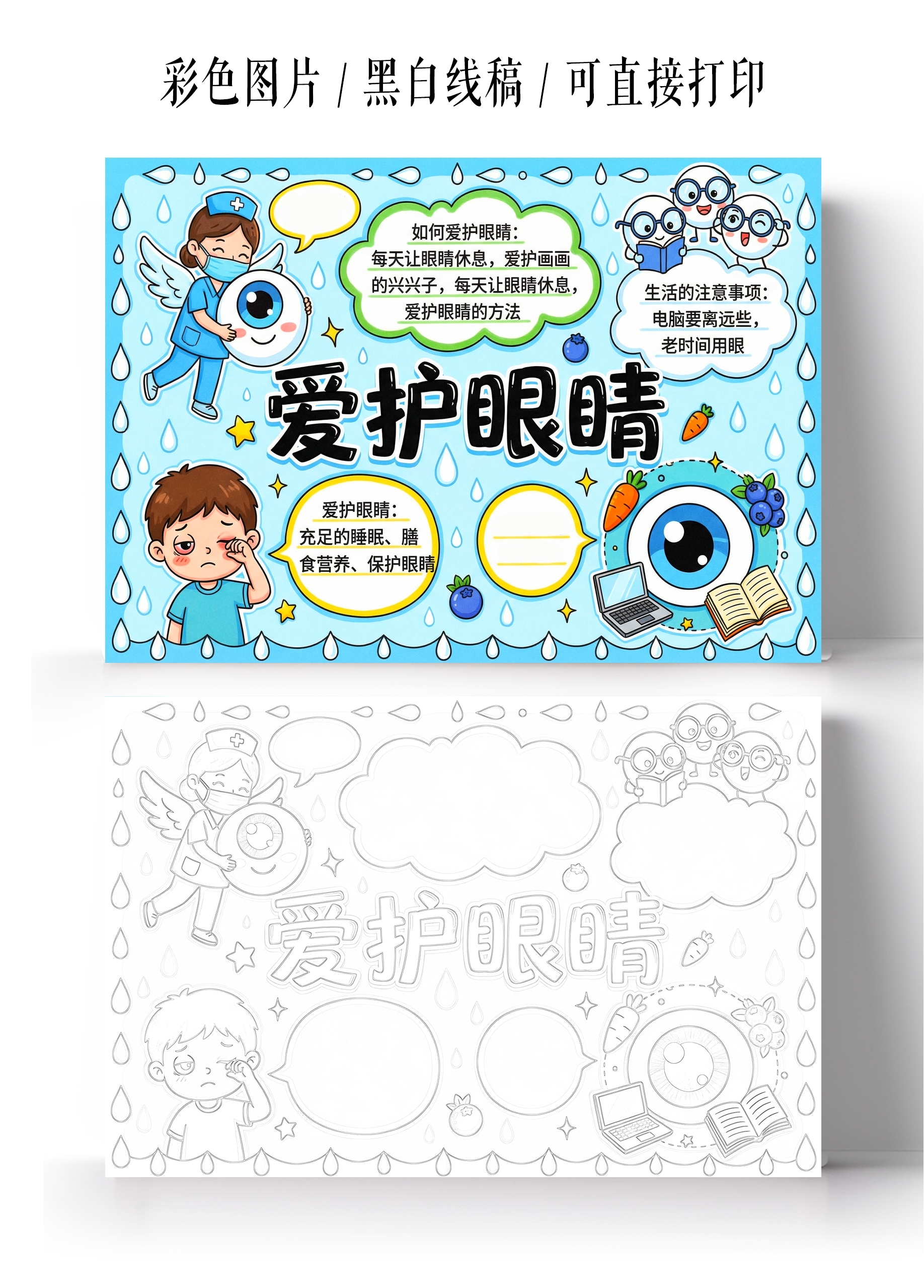 彩色卡通手绘保护眼睛小报手抄报
