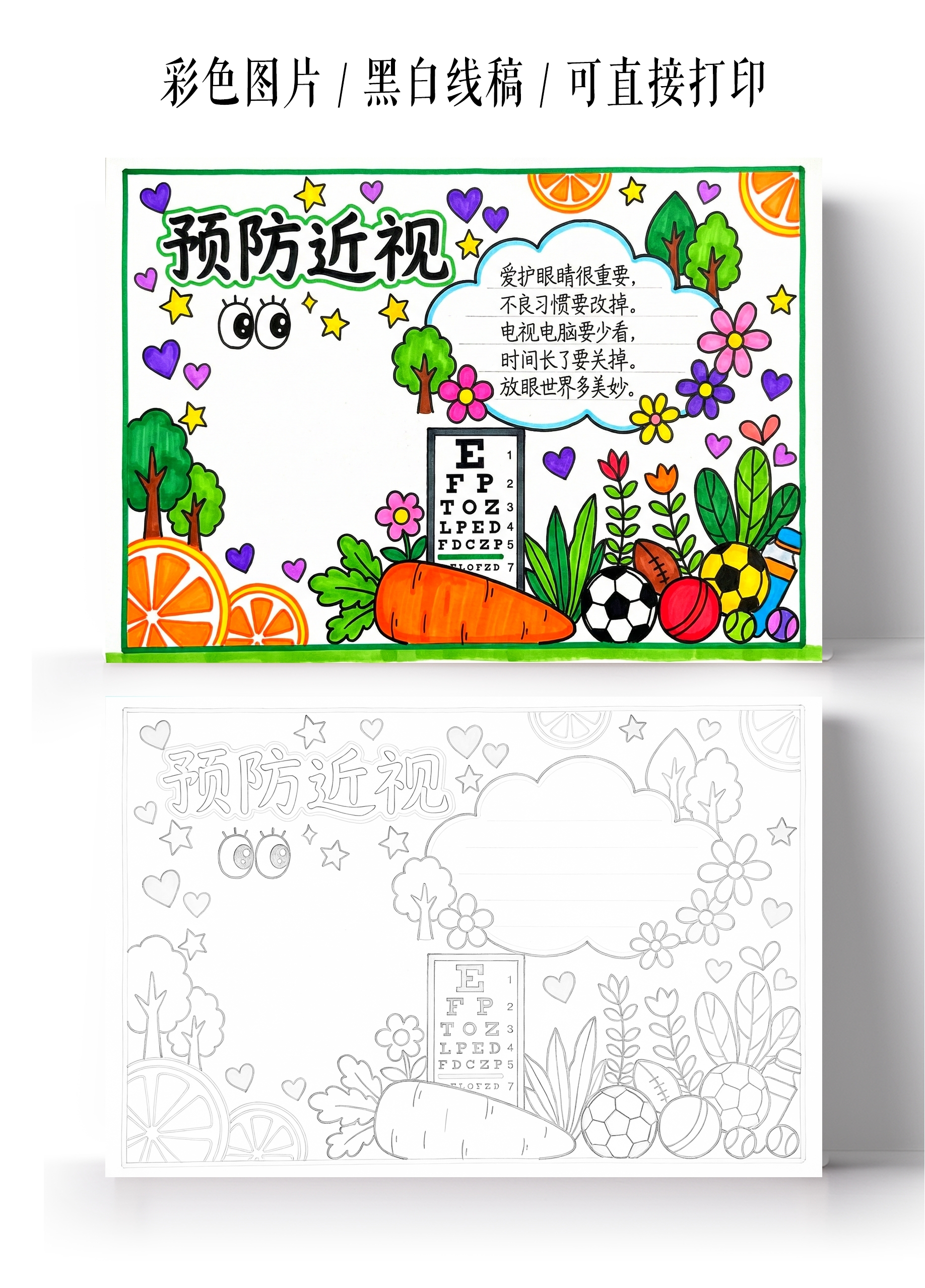 彩色卡通手绘预防近视小报手抄报