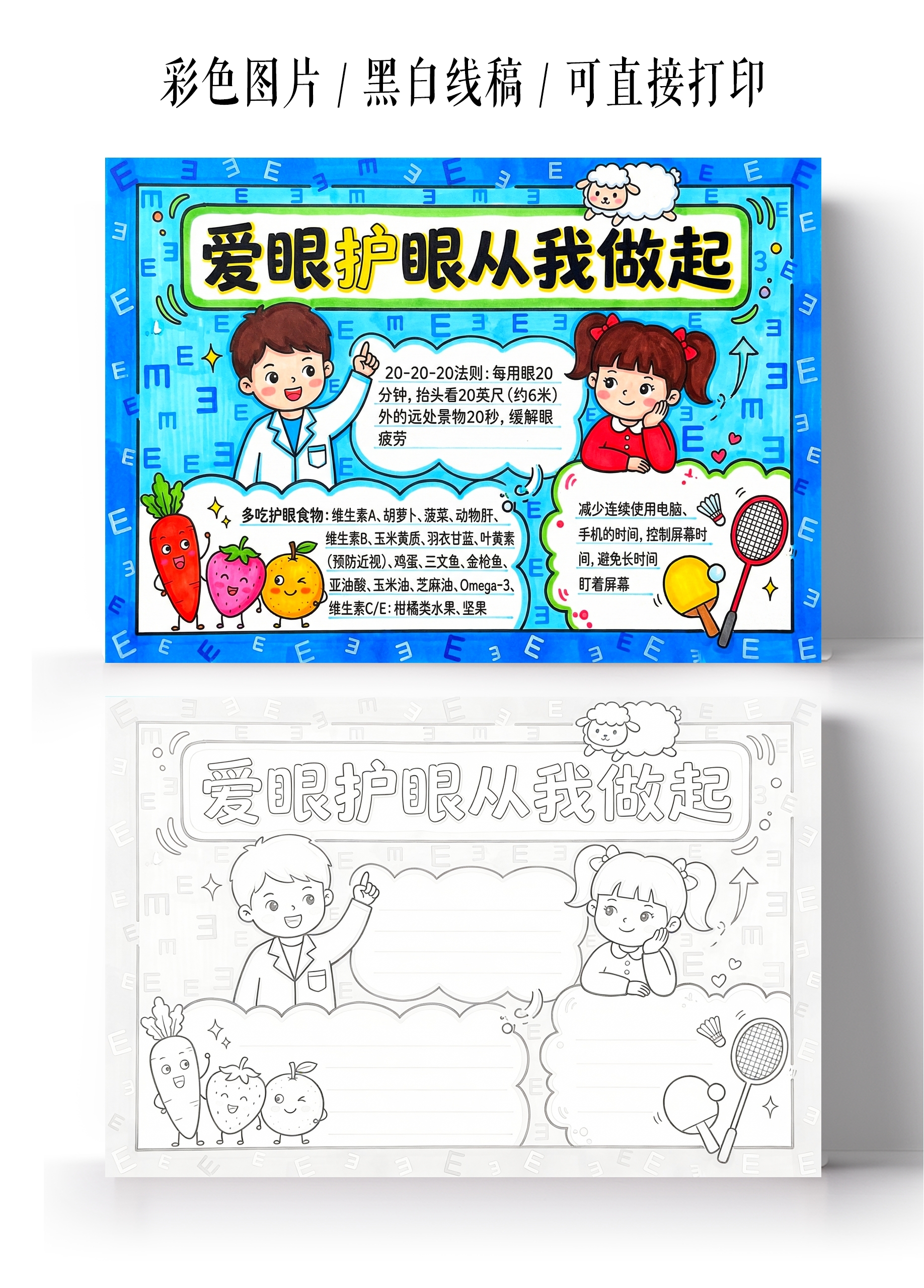 彩色卡通手绘爱眼护眼从我做起小报手抄报