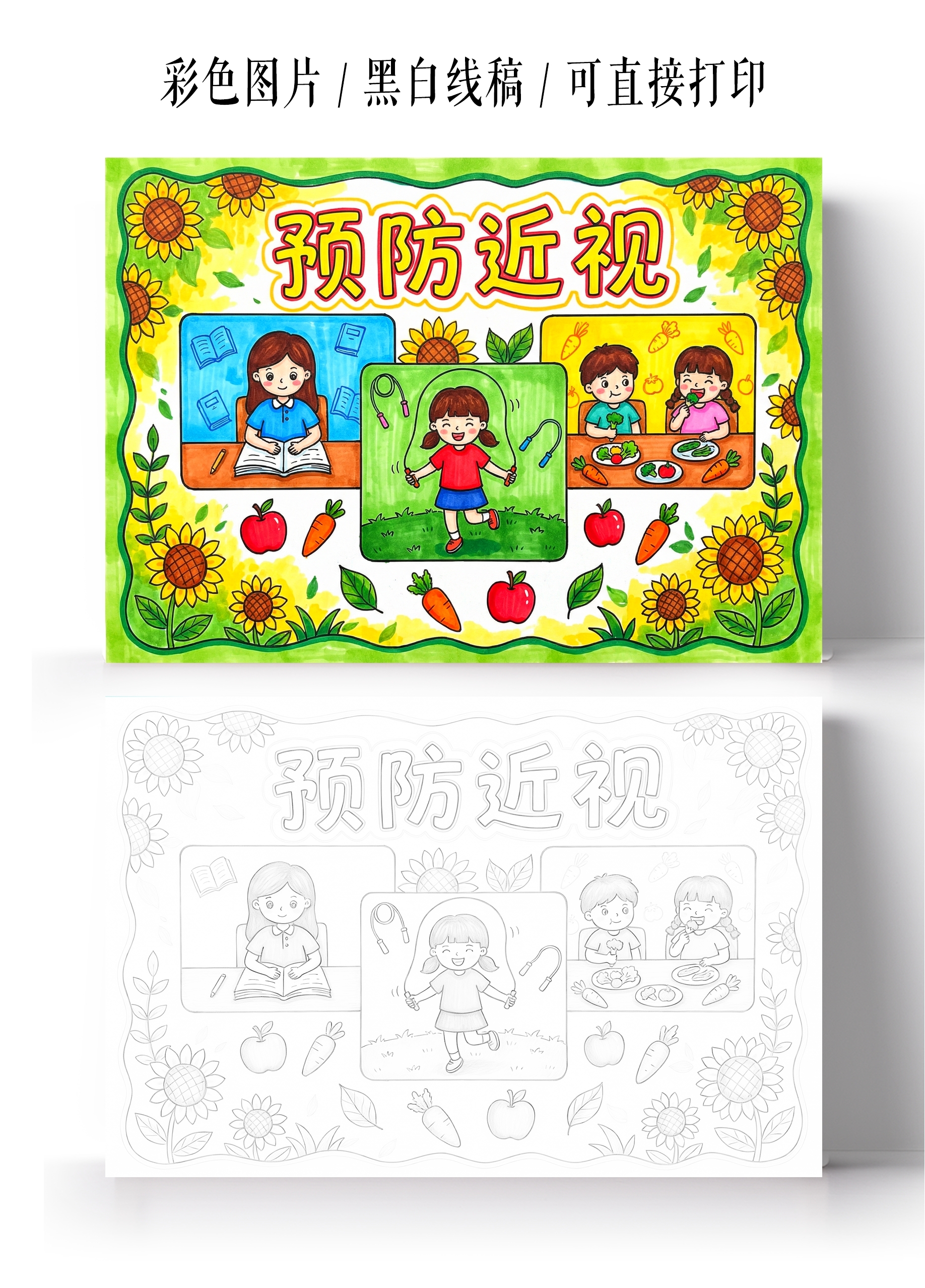 彩色卡通手绘预防近视小报手抄报