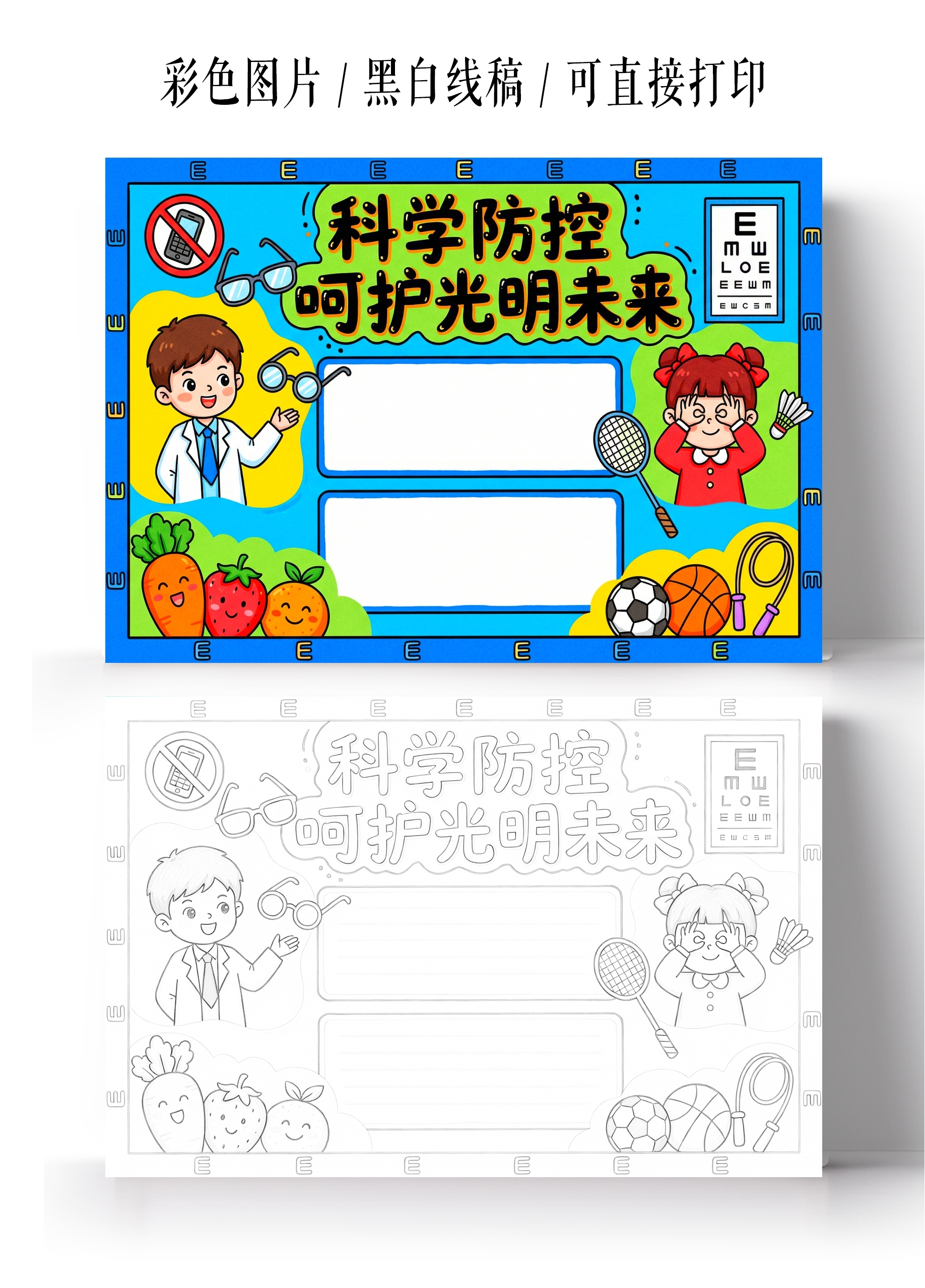 彩色卡通手绘科学防控呵护光明未来小报手抄报