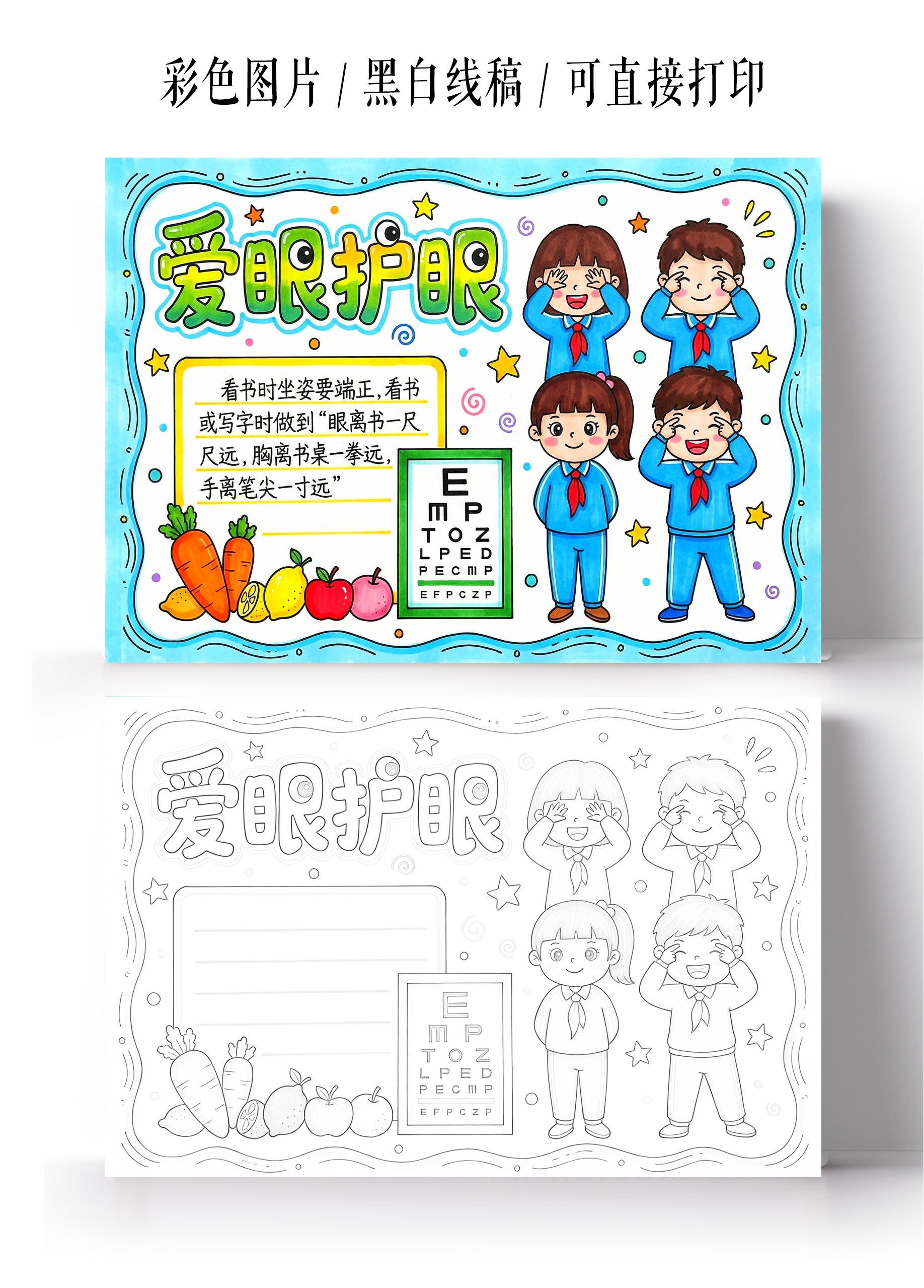 彩色卡通手绘爱眼护眼小报手抄报