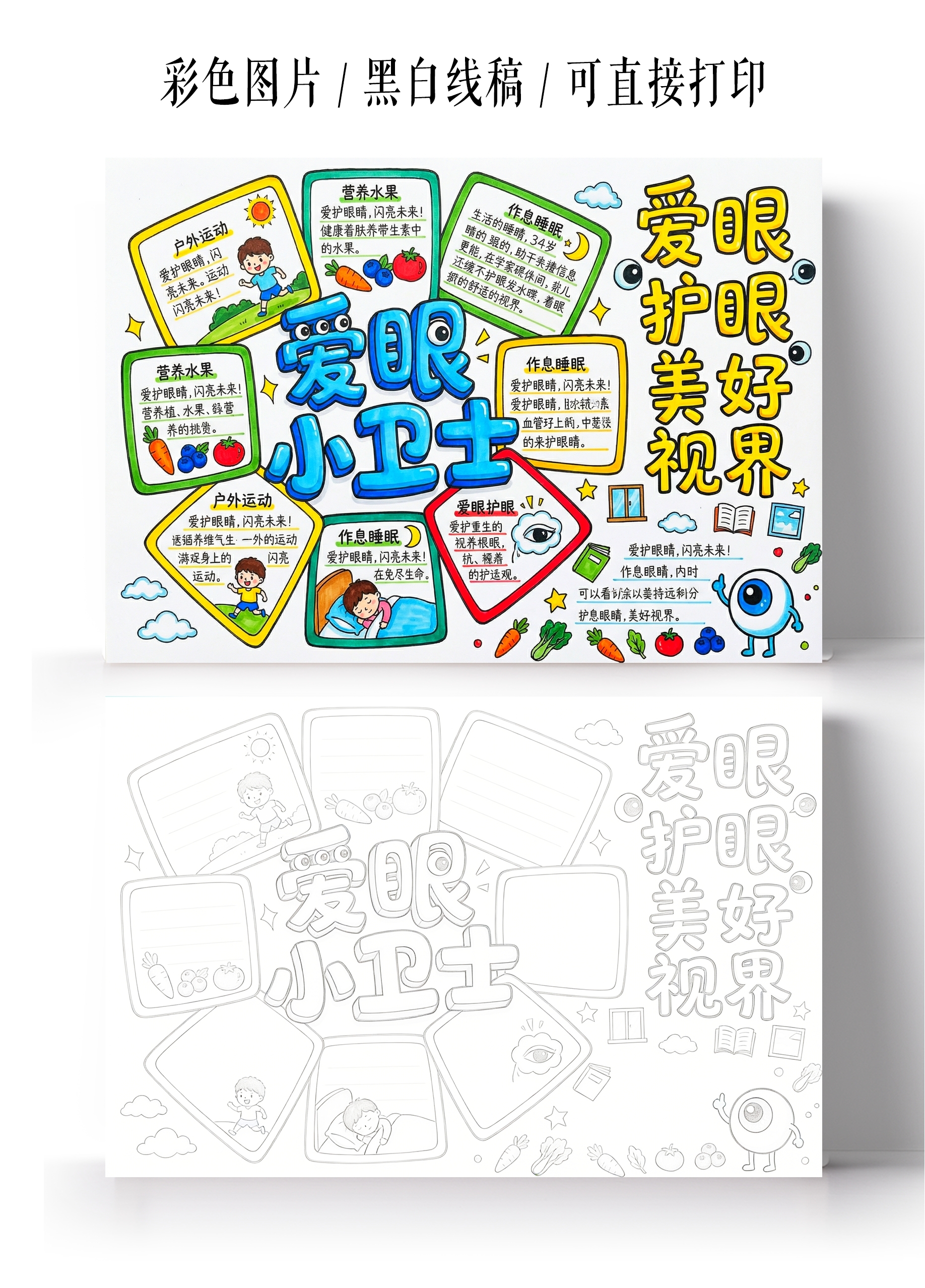 彩色卡通手绘爱眼小卫士小报手抄报