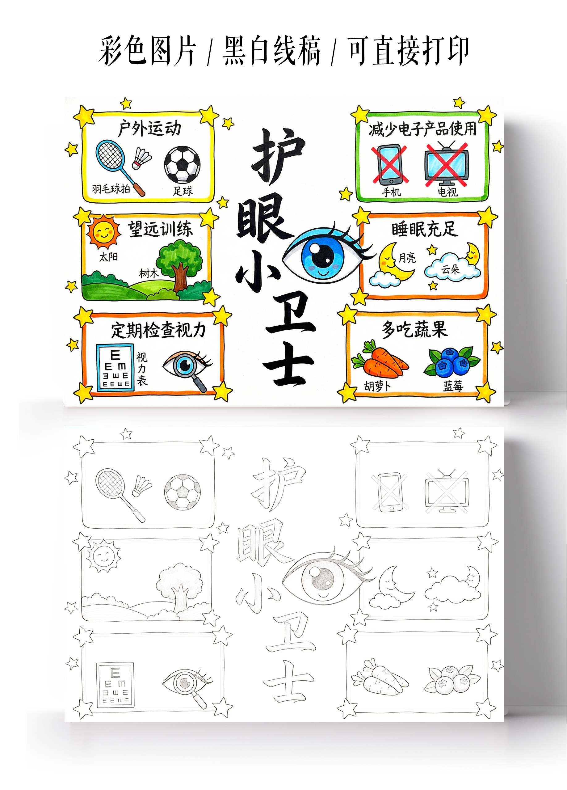 才skate手绘护眼小卫士小报手抄报