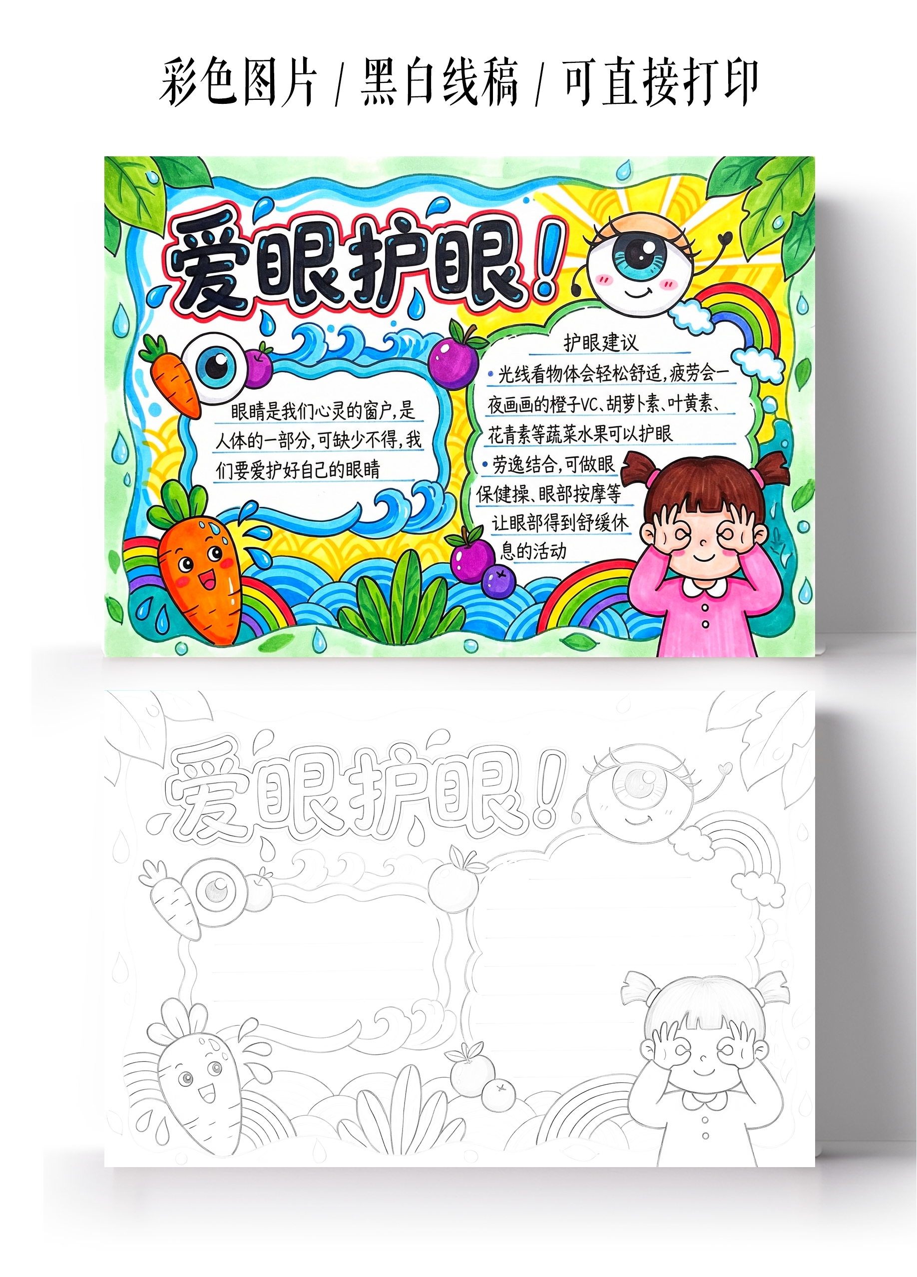 彩色卡通手绘爱眼护眼小报手抄报