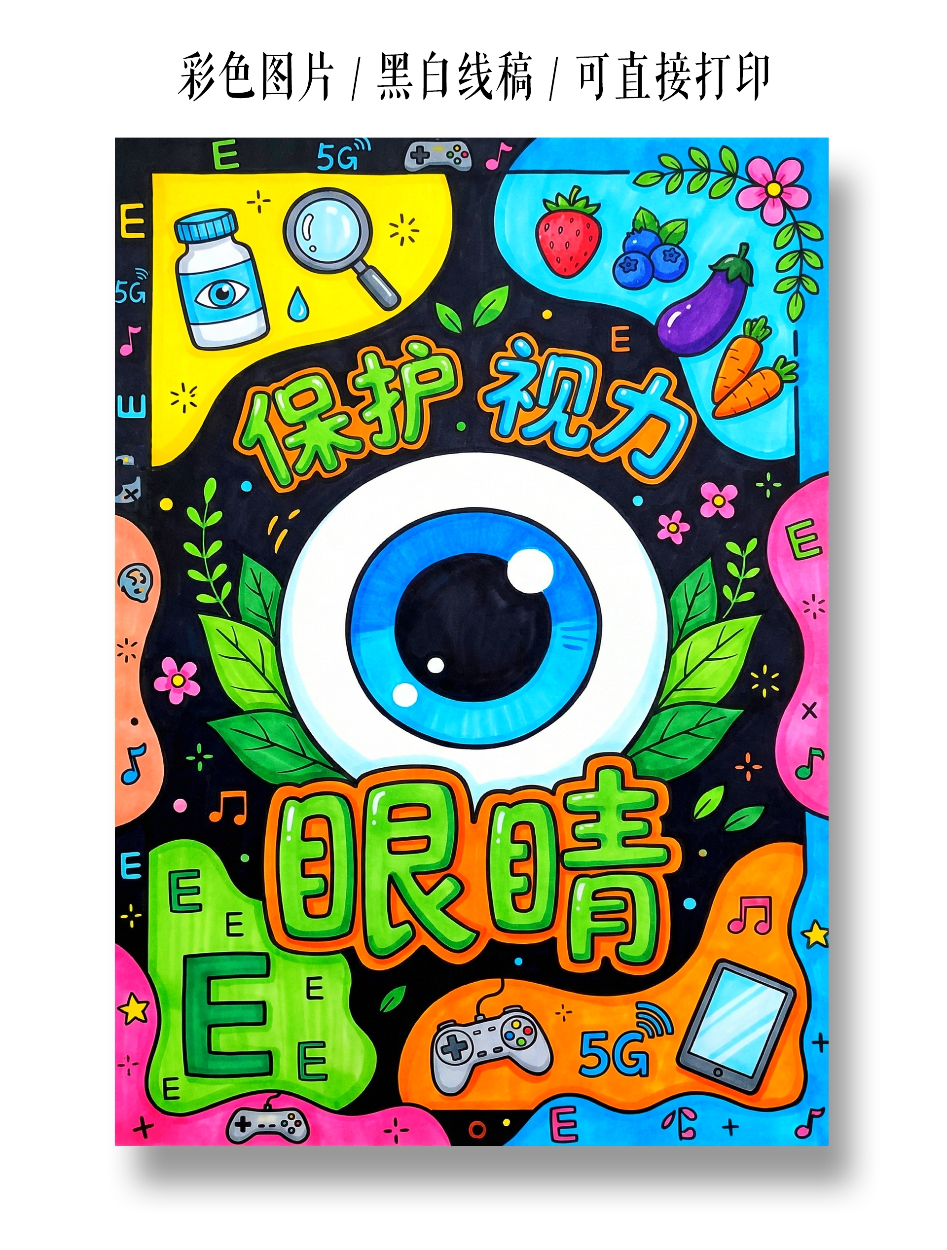 彩色卡通手绘保护视力小报手抄报