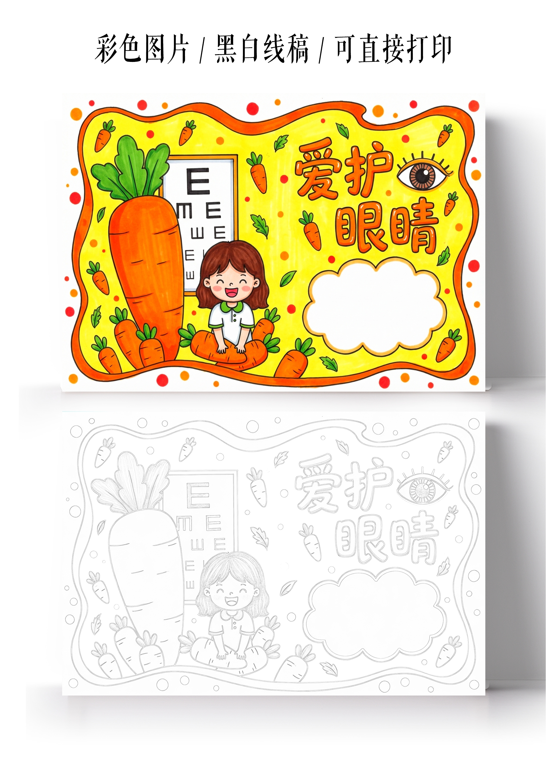 彩色卡通手绘爱护眼睛小报手抄报