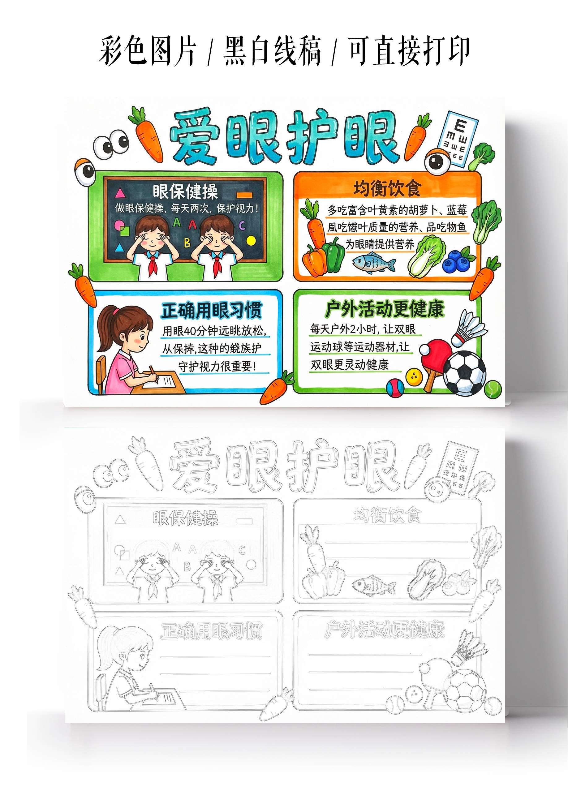 彩色卡通手绘爱眼护眼小报手抄报