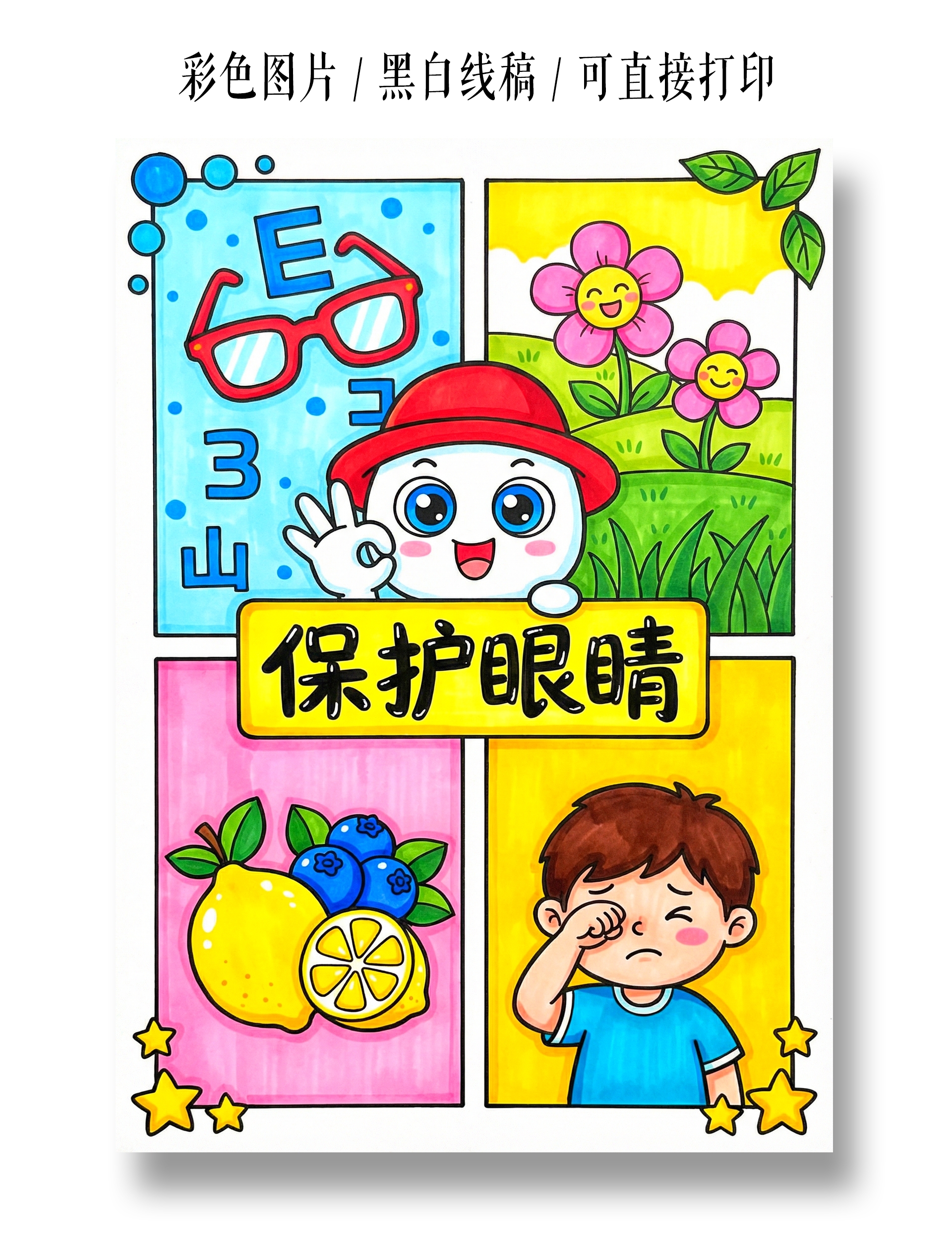 彩色卡通手绘保护眼睛手抄报小报