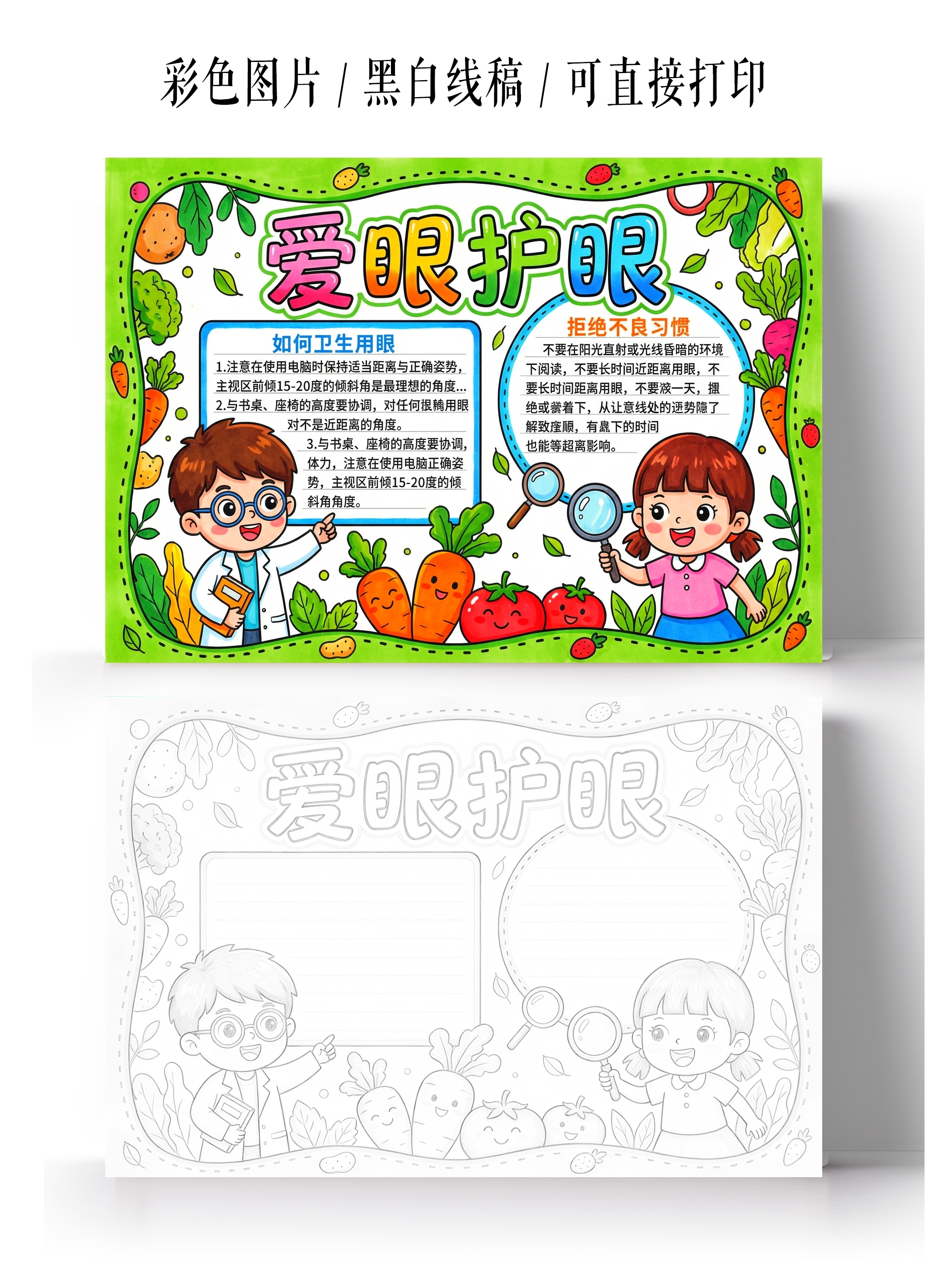 彩色卡通手绘爱眼护眼小报手抄报