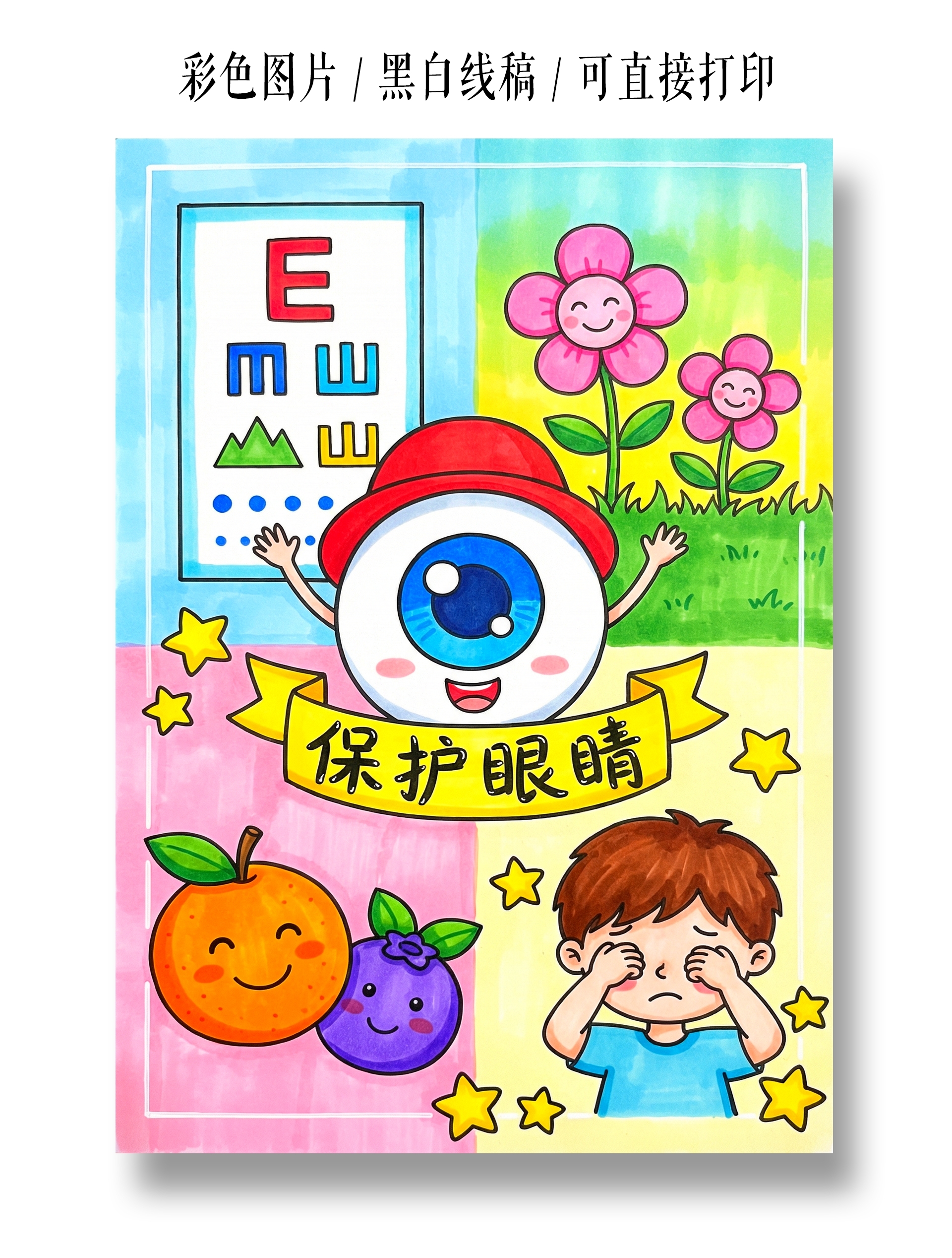 彩色卡通手绘保护眼睛小板手抄报