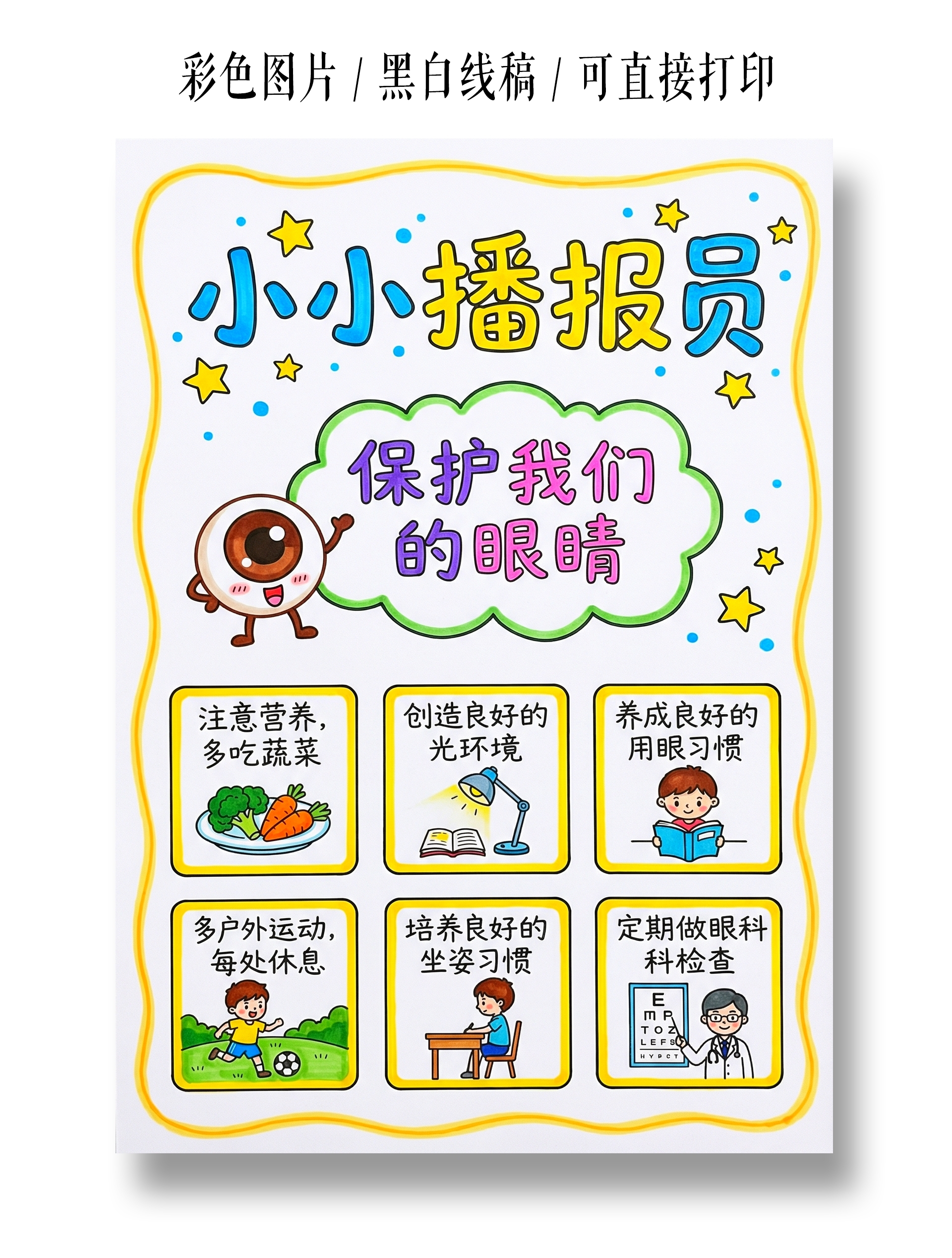彩色卡通手绘保护我们的眼睛小报手抄报