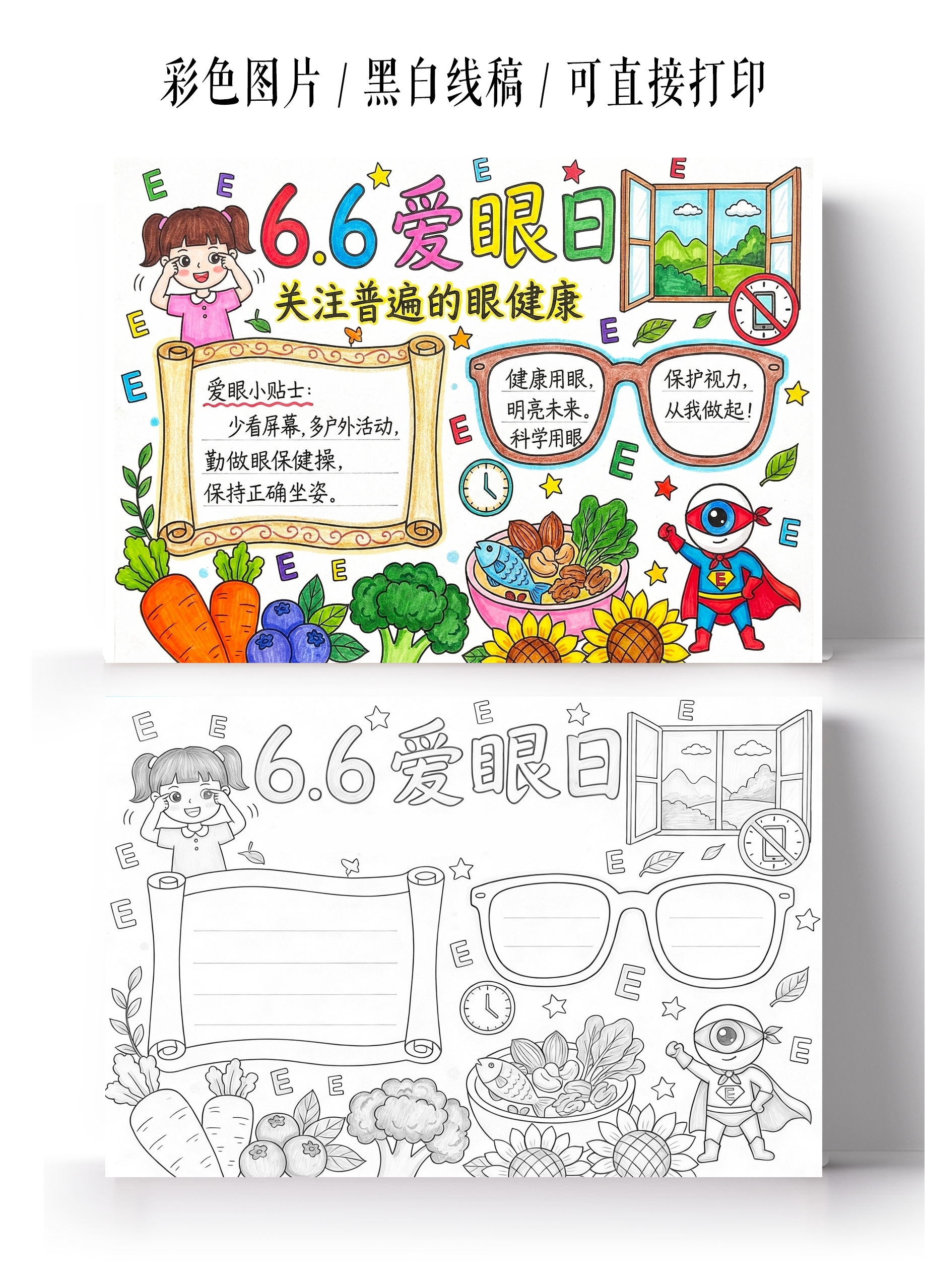 彩色卡通手绘66愛眼日关注普遍的眼健康小报手抄报