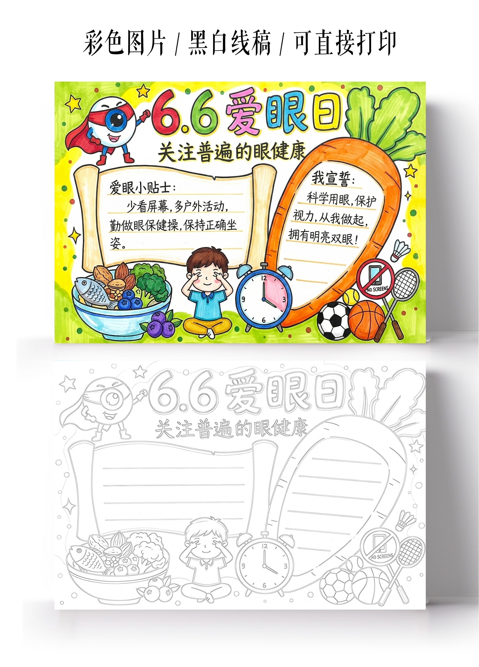 彩色卡通手绘66爱眼日手抄报