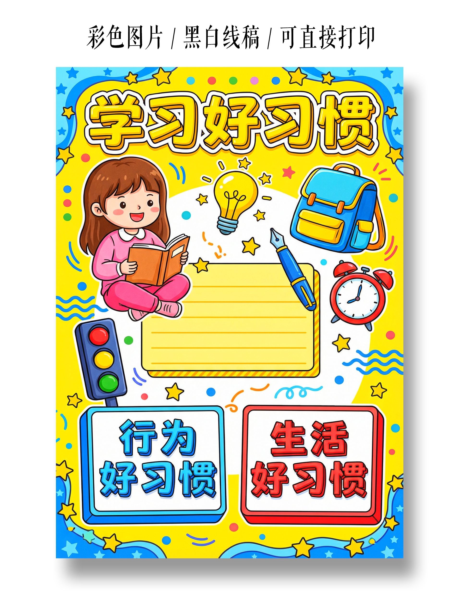 彩色卡通手绘学习好习惯小报手抄报