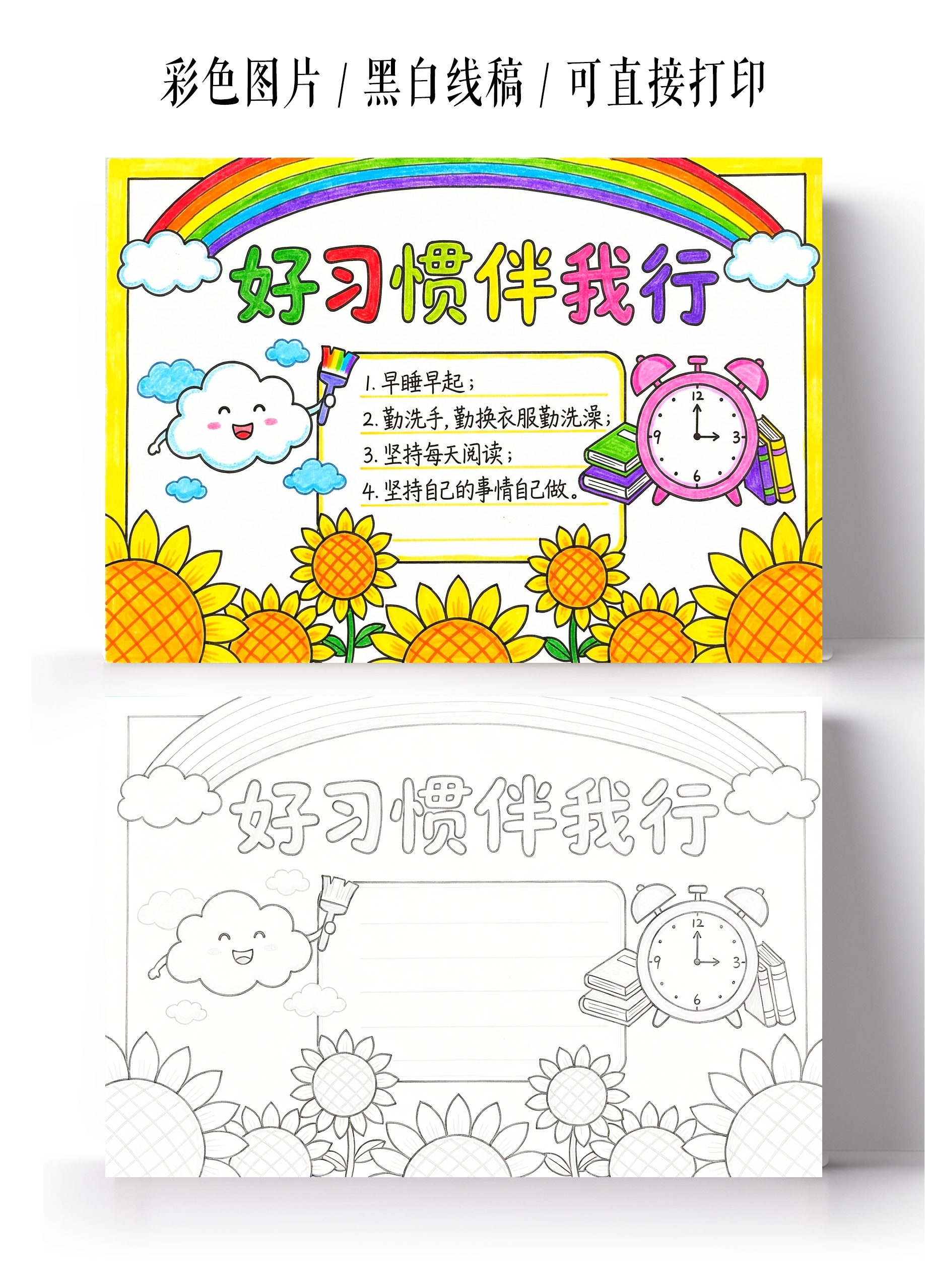 彩色卡通手绘好习惯伴我行小报手抄报