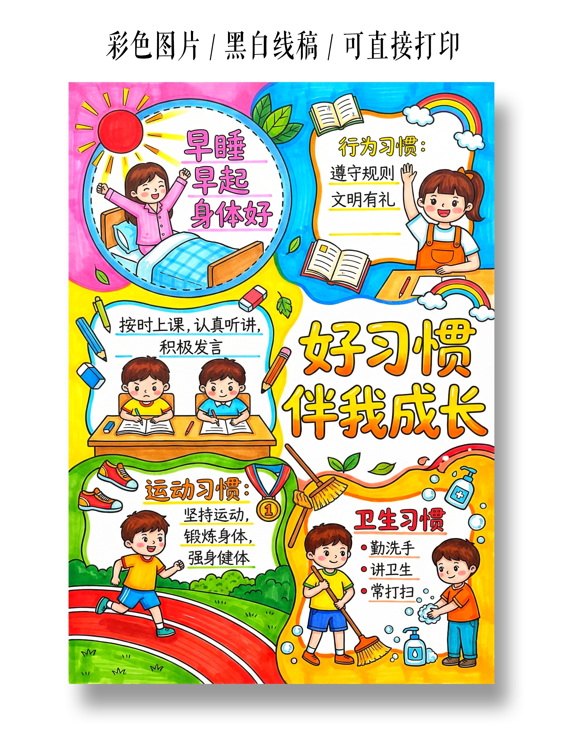彩色卡通手绘好习惯伴我成长小报手抄报