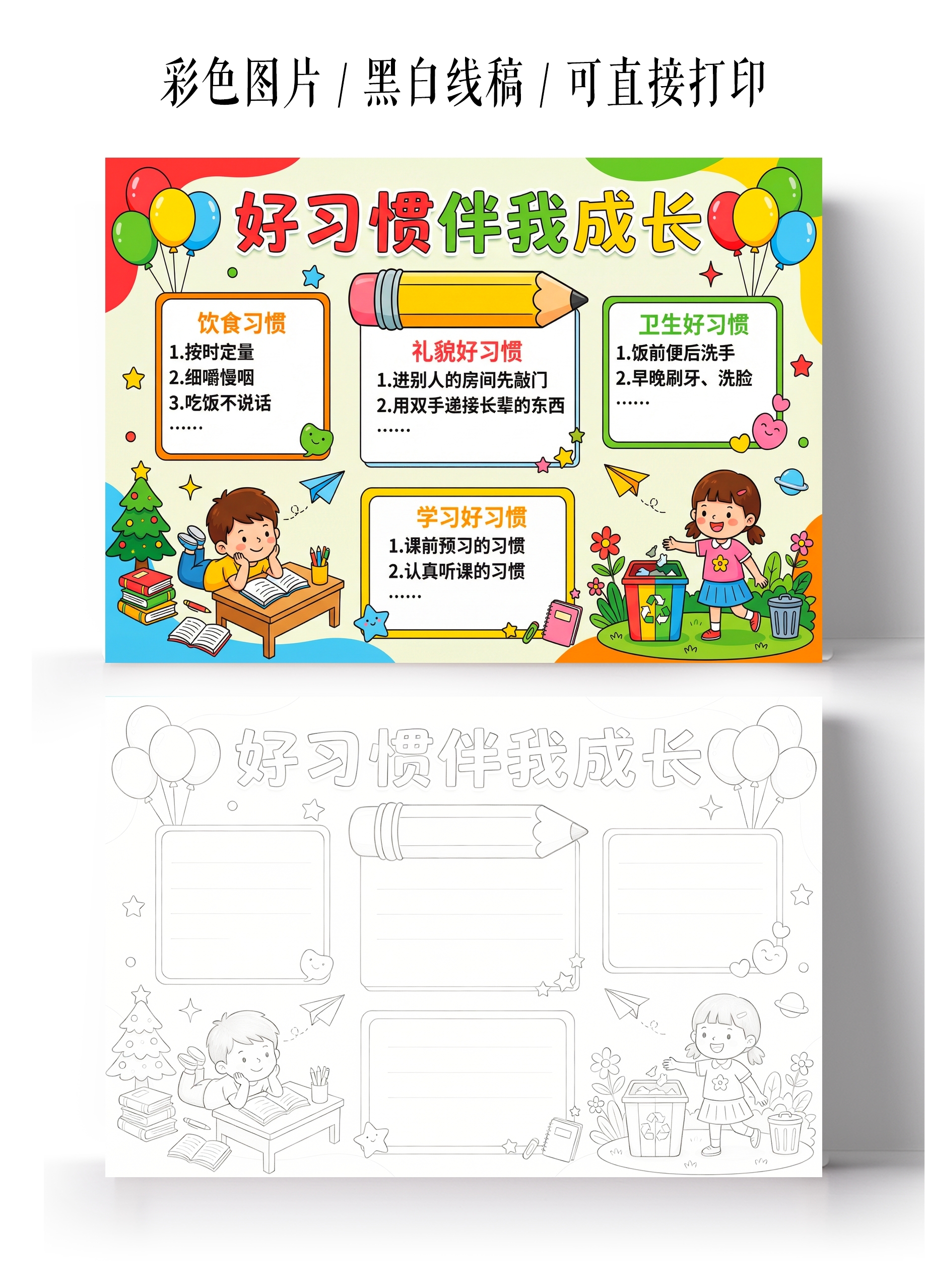 彩色卡通手绘好习惯伴我成长小报手抄报