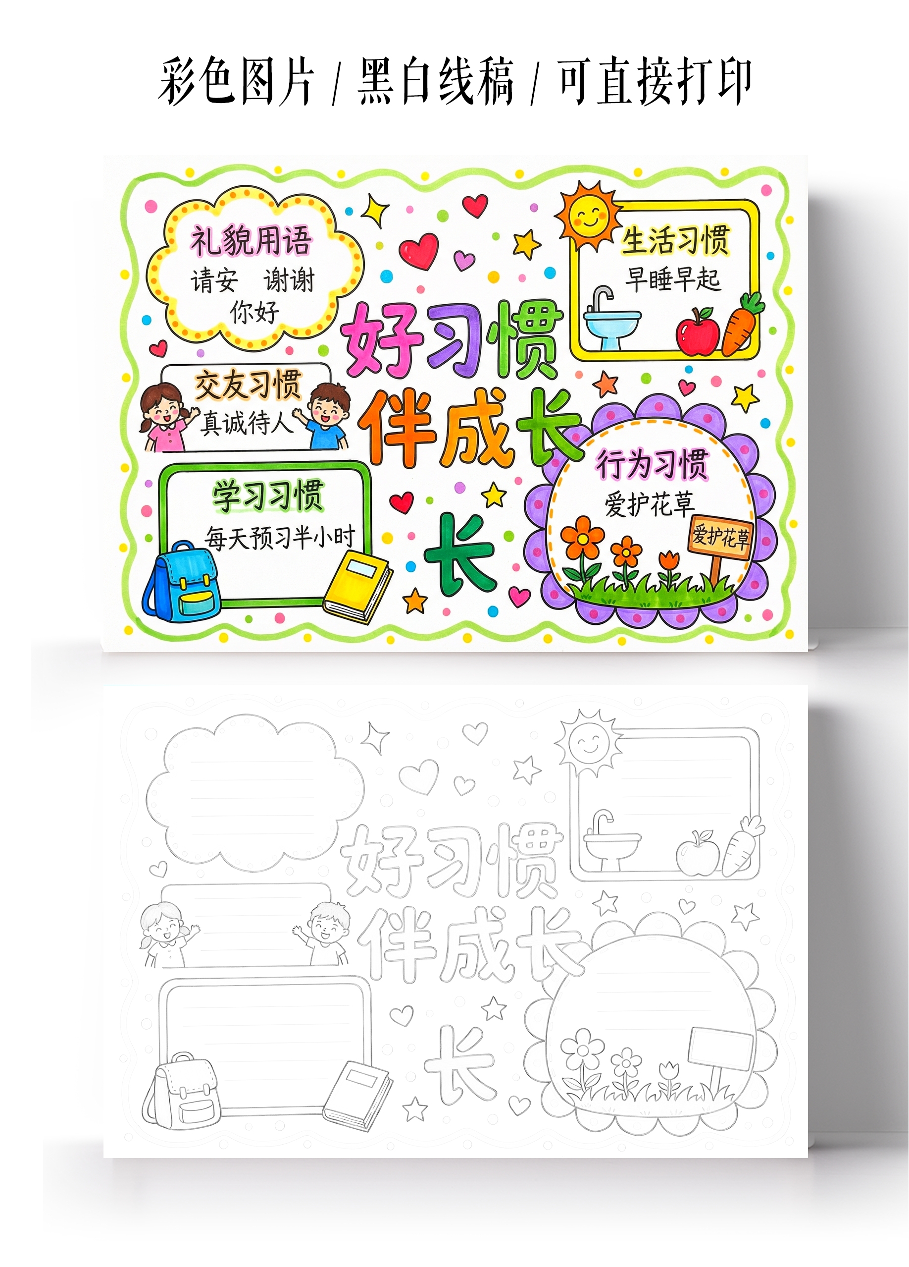 彩色卡通手绘好习惯半成长小报手抄报