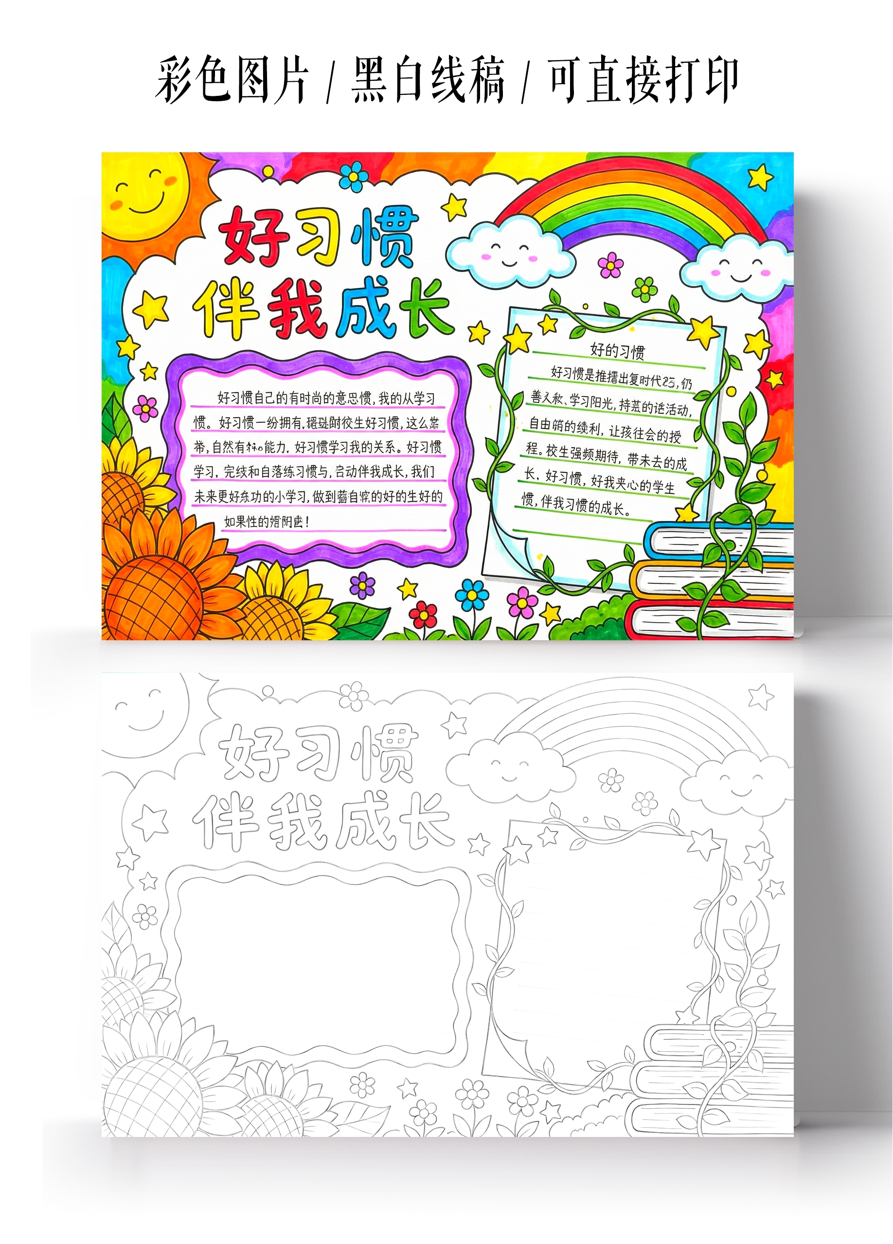 彩色卡通手绘好习惯伴我成长小报手抄报