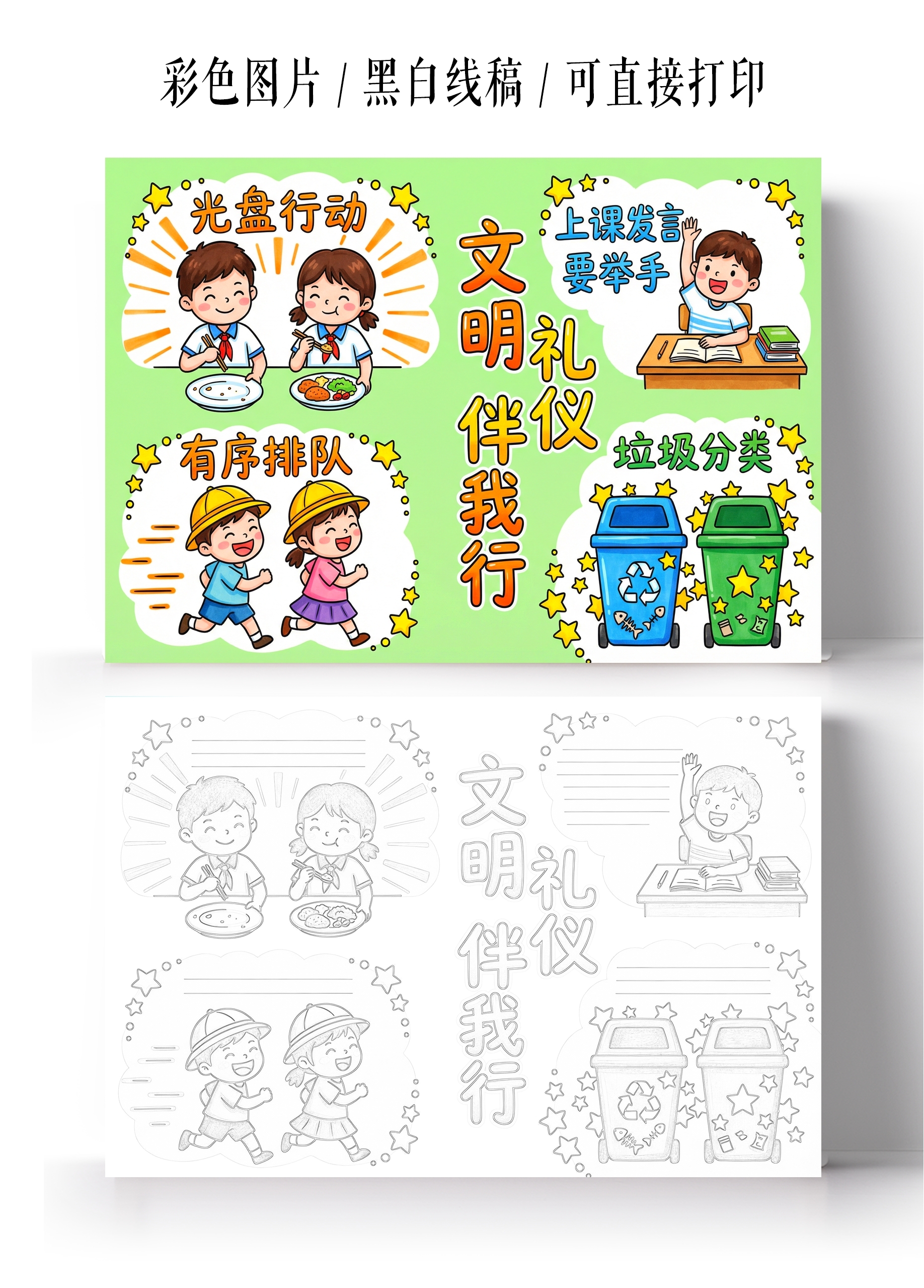 彩色卡通手绘文明礼仪伴我行小报手抄报