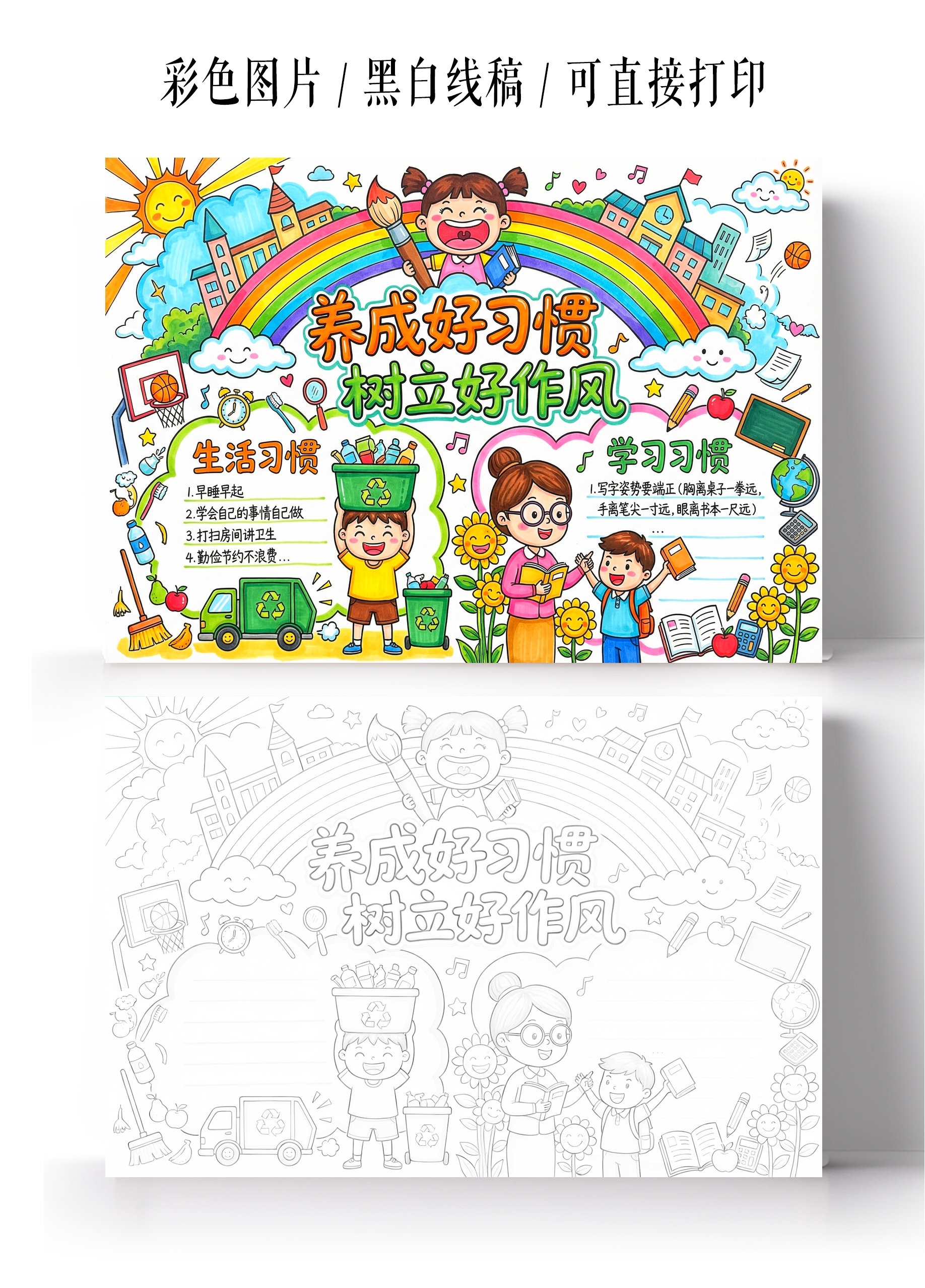 彩色卡通手绘养成好习惯树立好作风小报手抄报