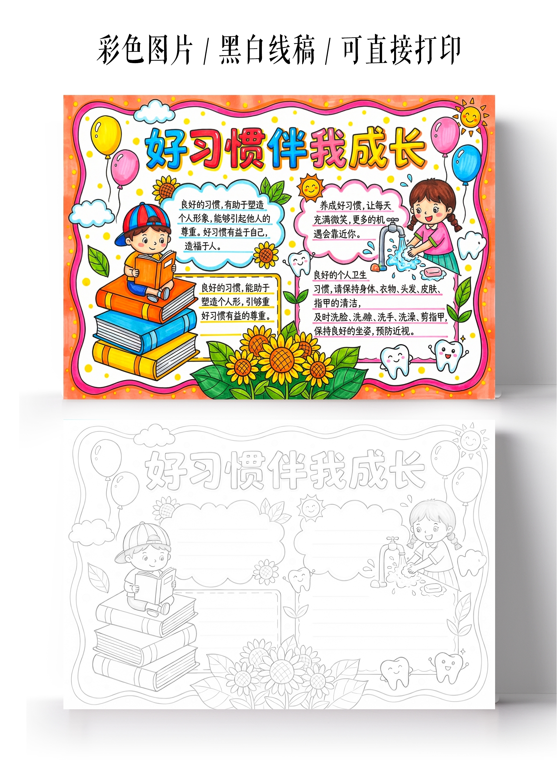 彩色卡通手绘好习惯伴我成长小报手抄报