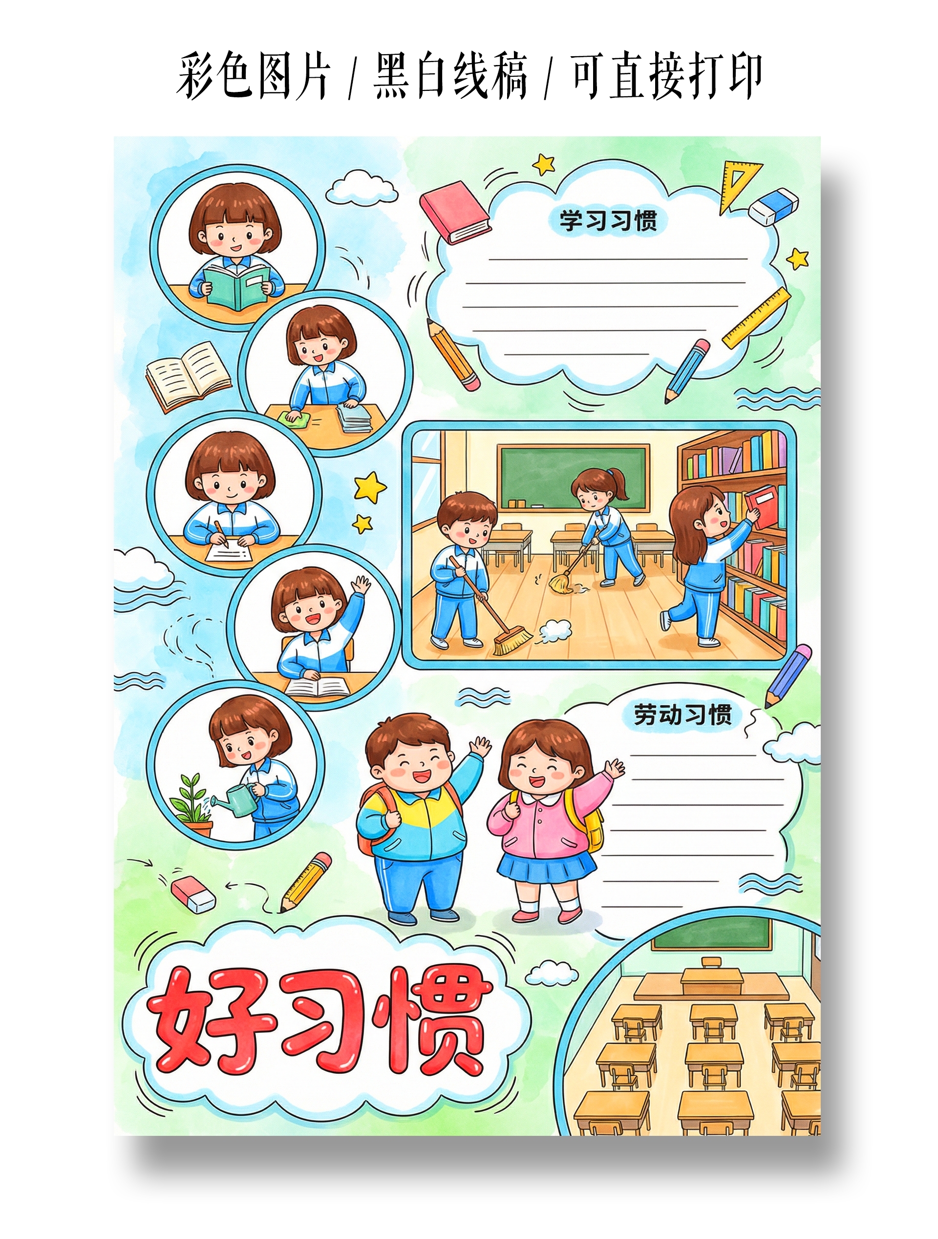 彩色卡通手绘好习惯小报手抄报