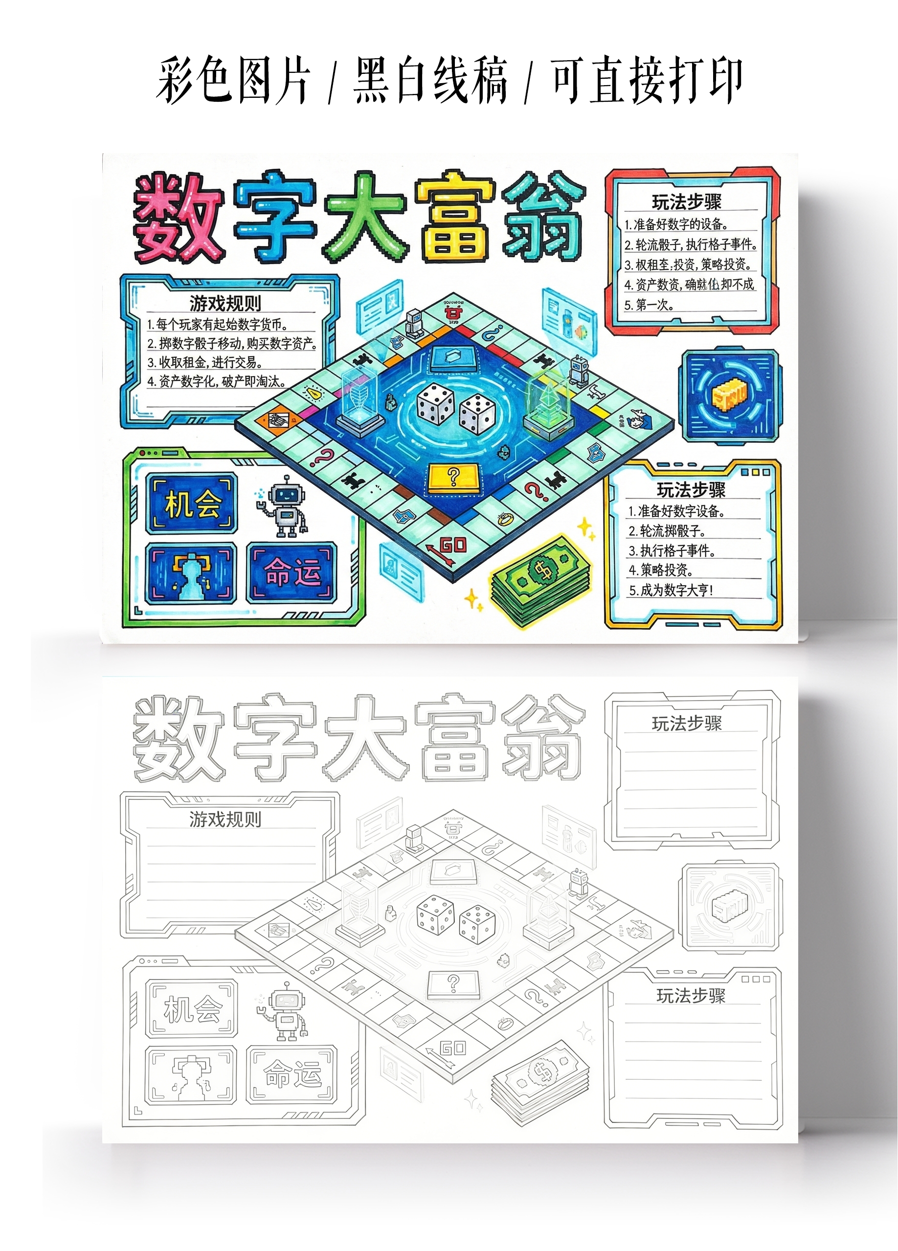 彩色卡通手绘数字大富翁小报手抄报
