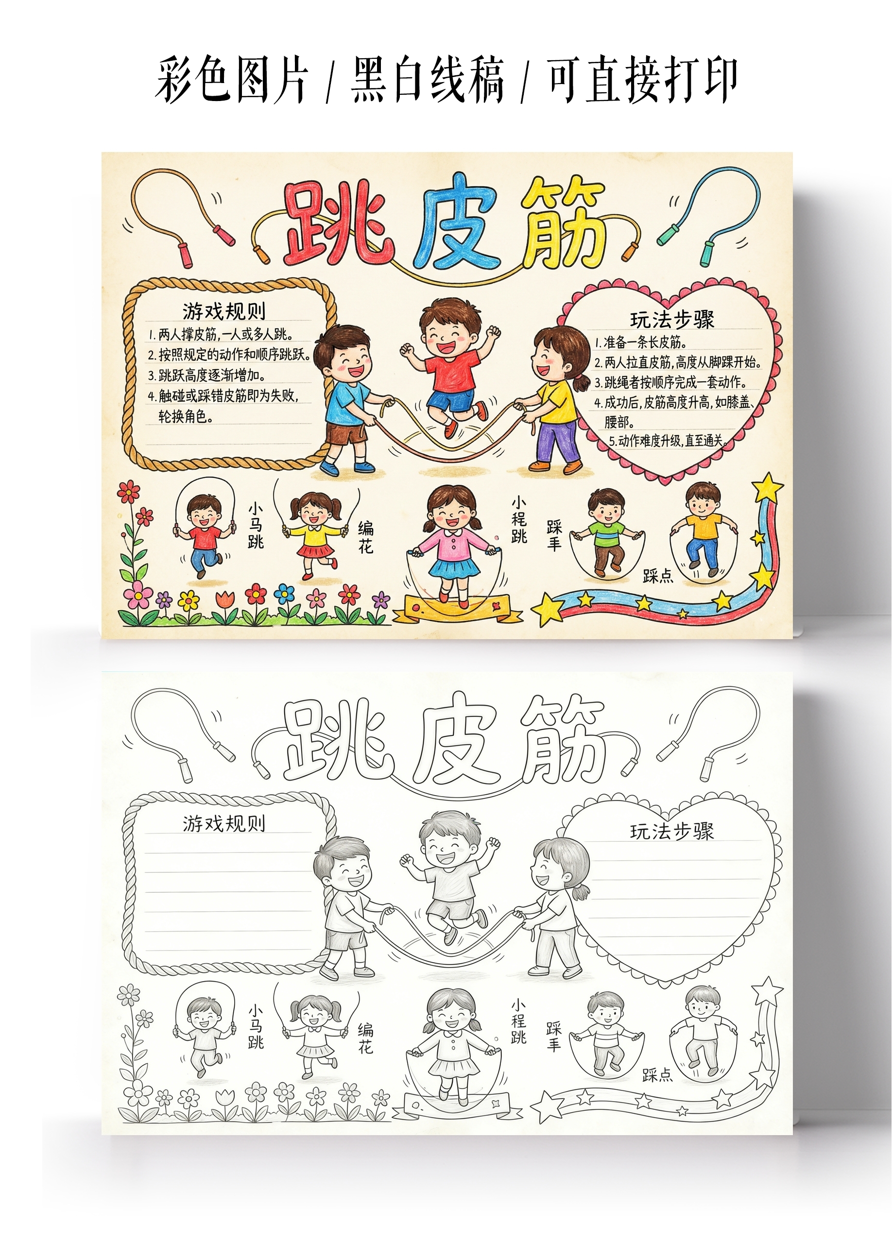 彩色卡通手绘跳皮筋小报手抄报
