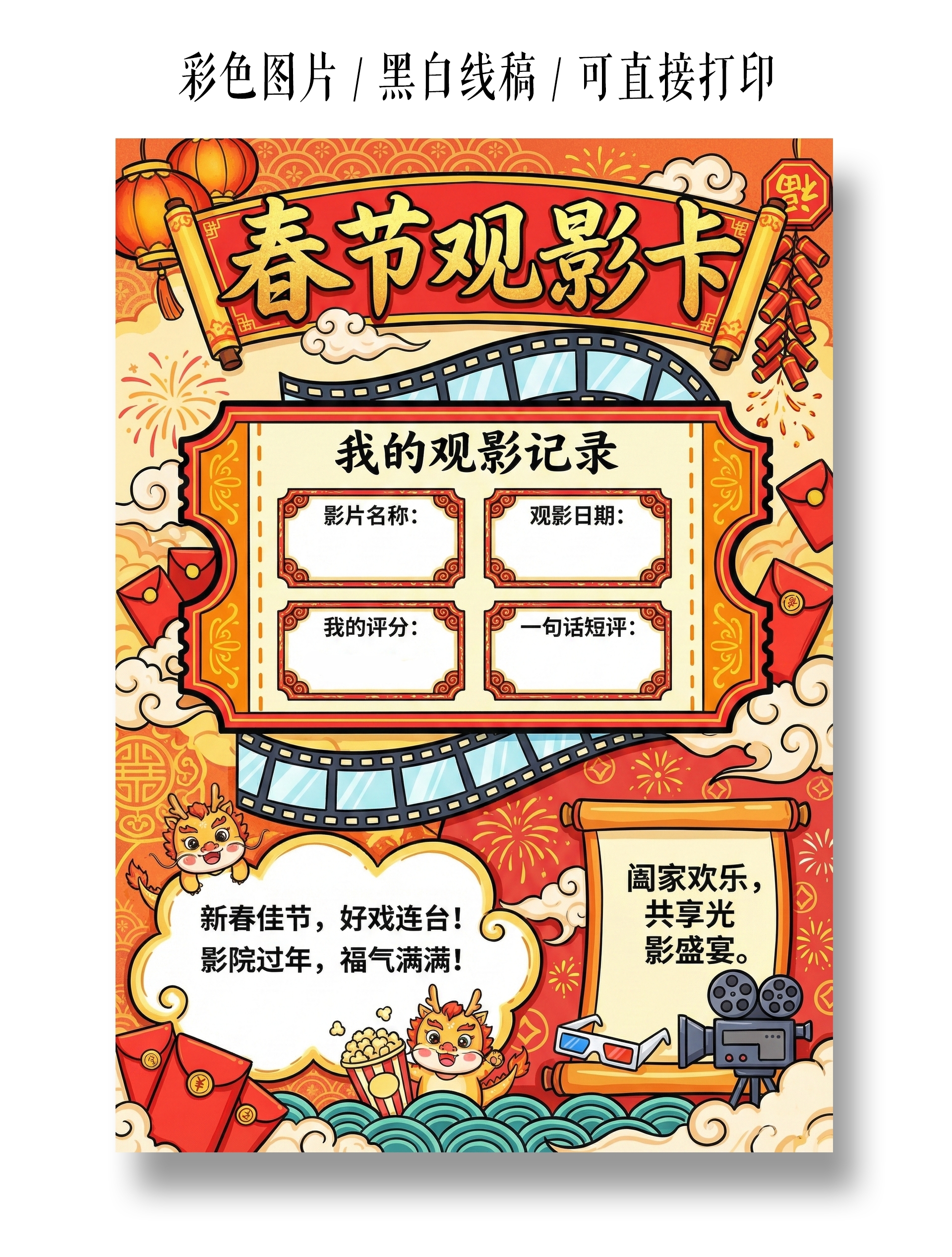 彩色卡通手绘春节观影卡小报手抄报