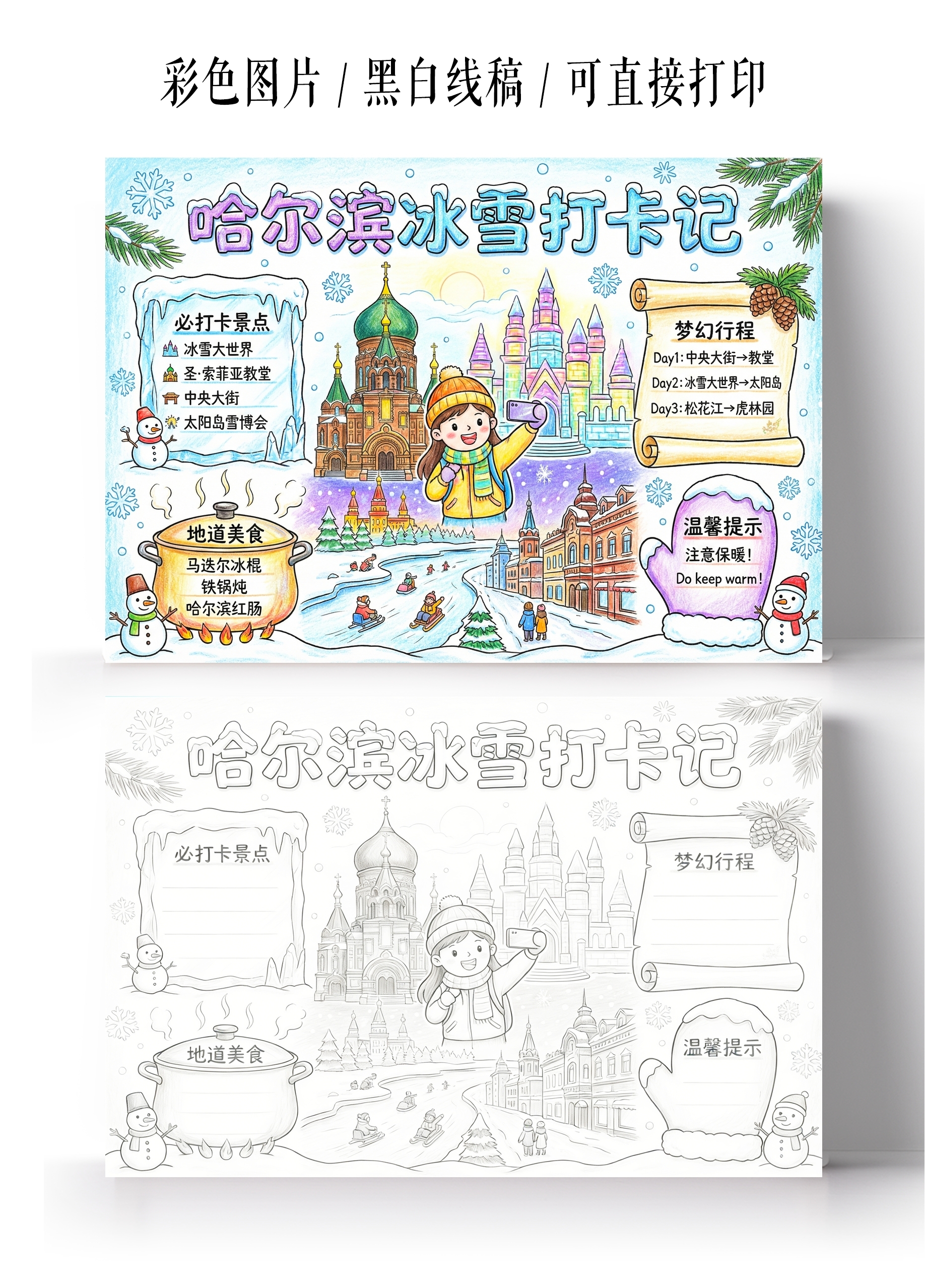 彩色卡通手绘哈尔滨冰雪打卡记小报手抄报