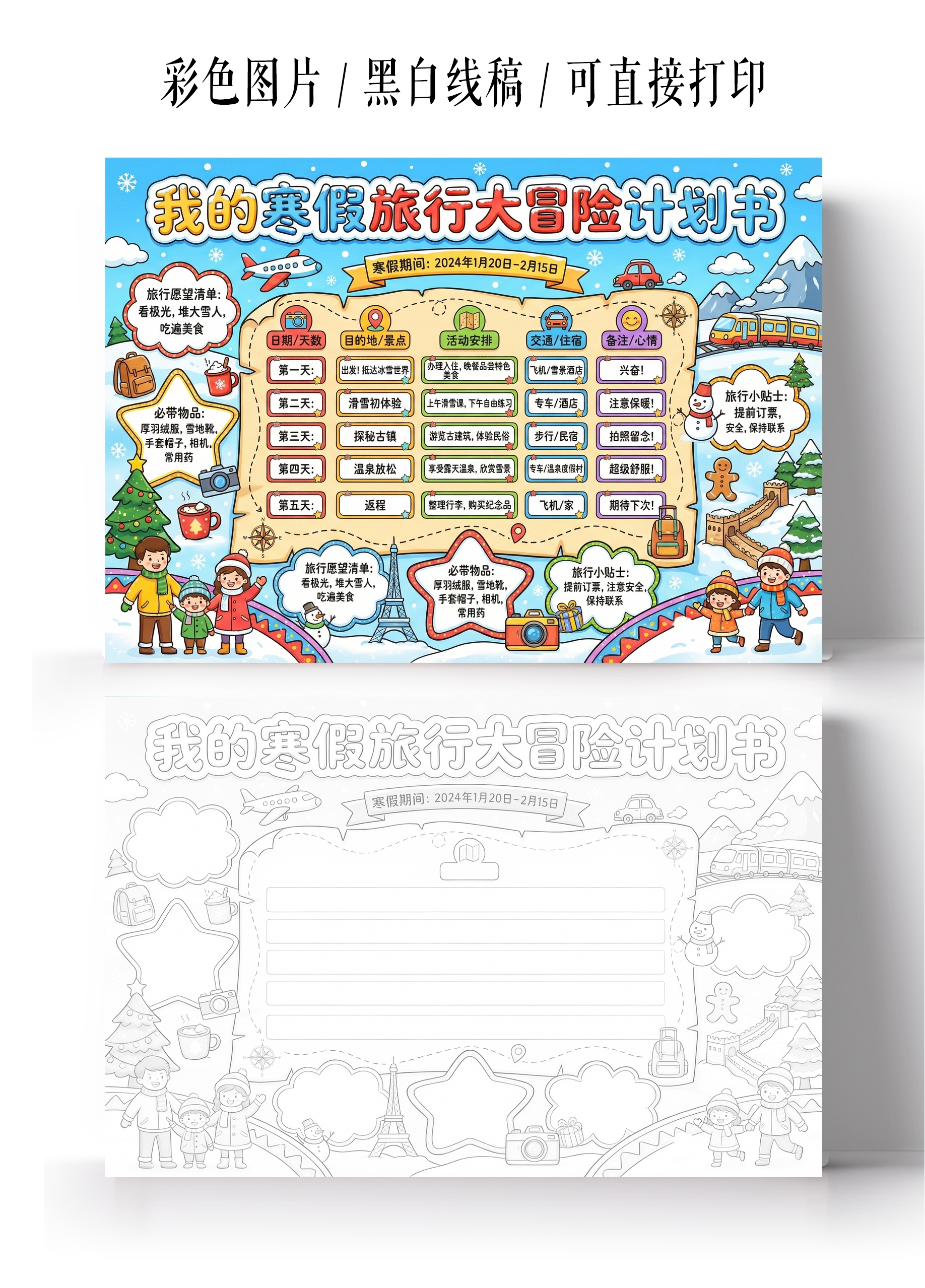 假期计划表彩色卡通手绘我的寒假旅行大冒险计划书小报手抄报