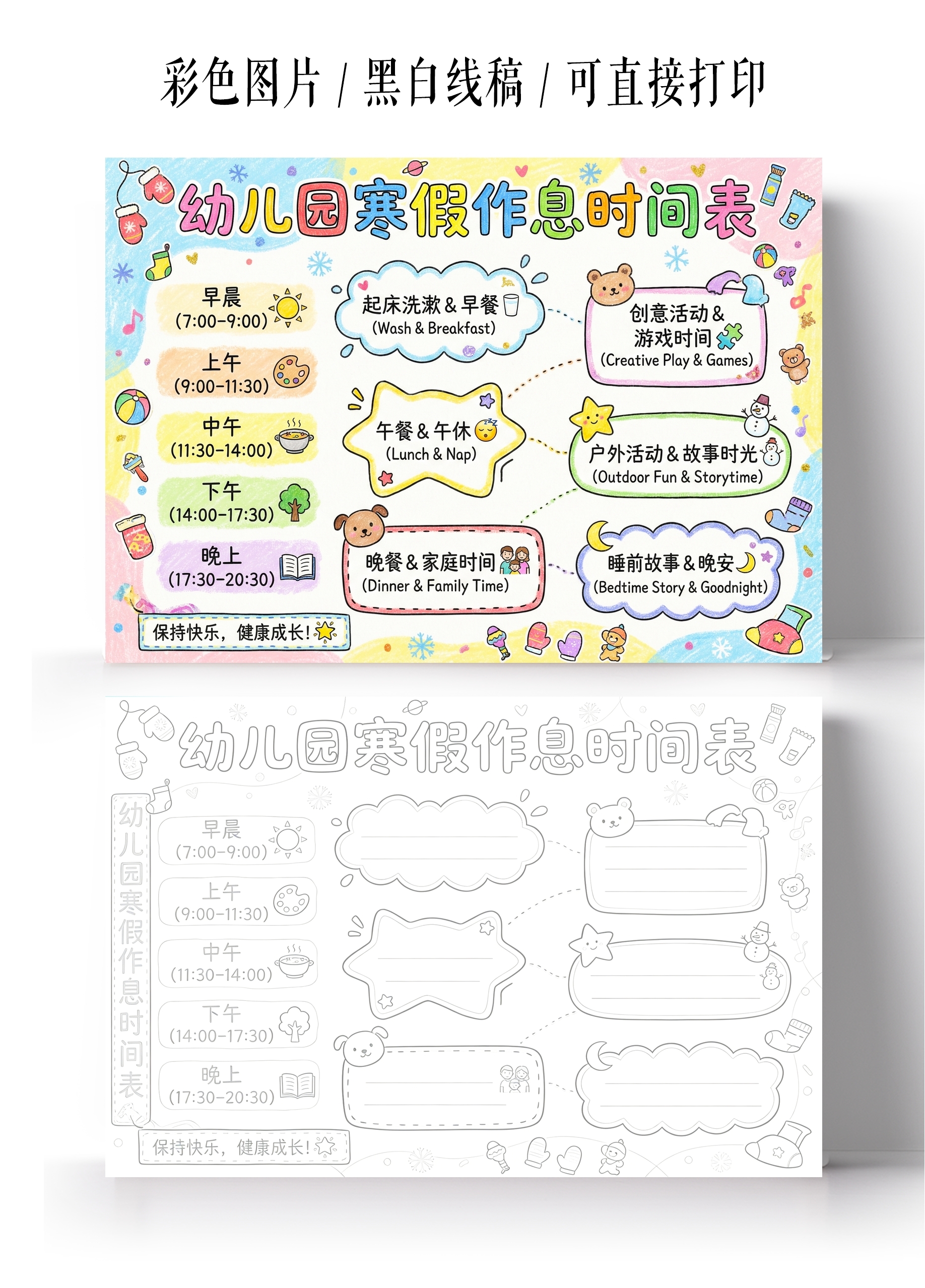彩色卡通手绘幼儿园寒假作息时间表小报手抄报