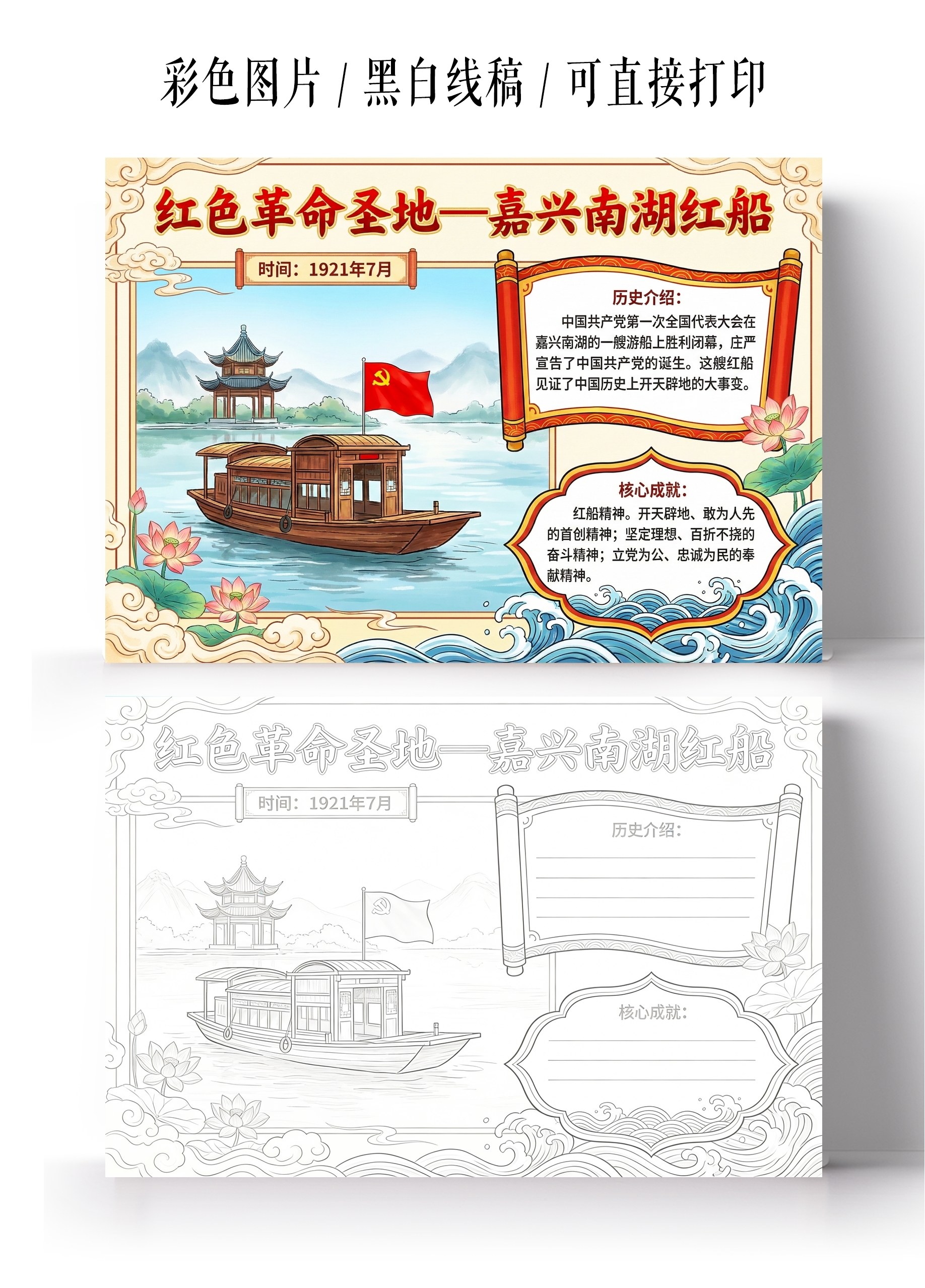 彩色卡通手绘红色革命圣地一嘉兴南湖红船小报手抄报