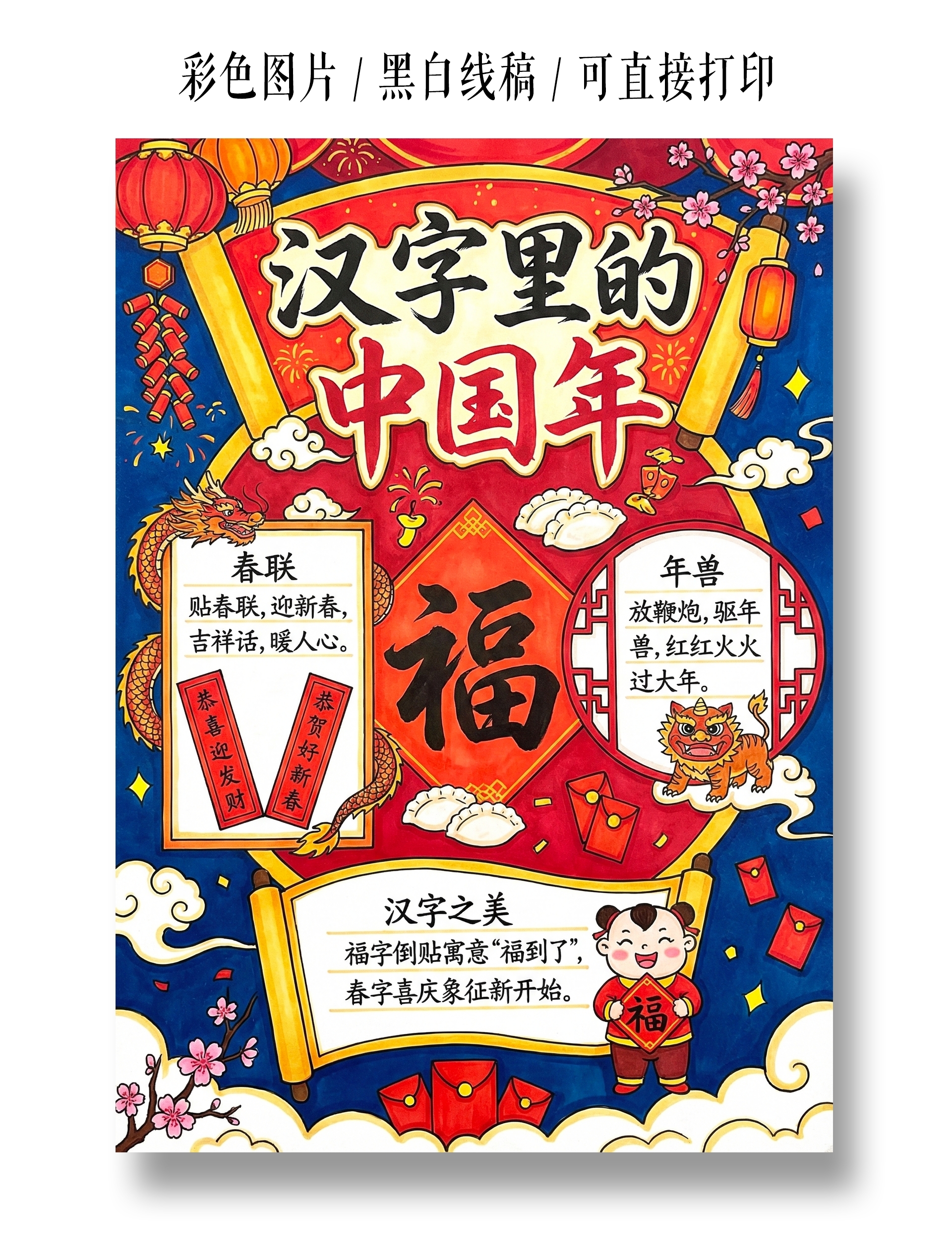 彩色卡通手绘汉字里的中国年小报手抄报