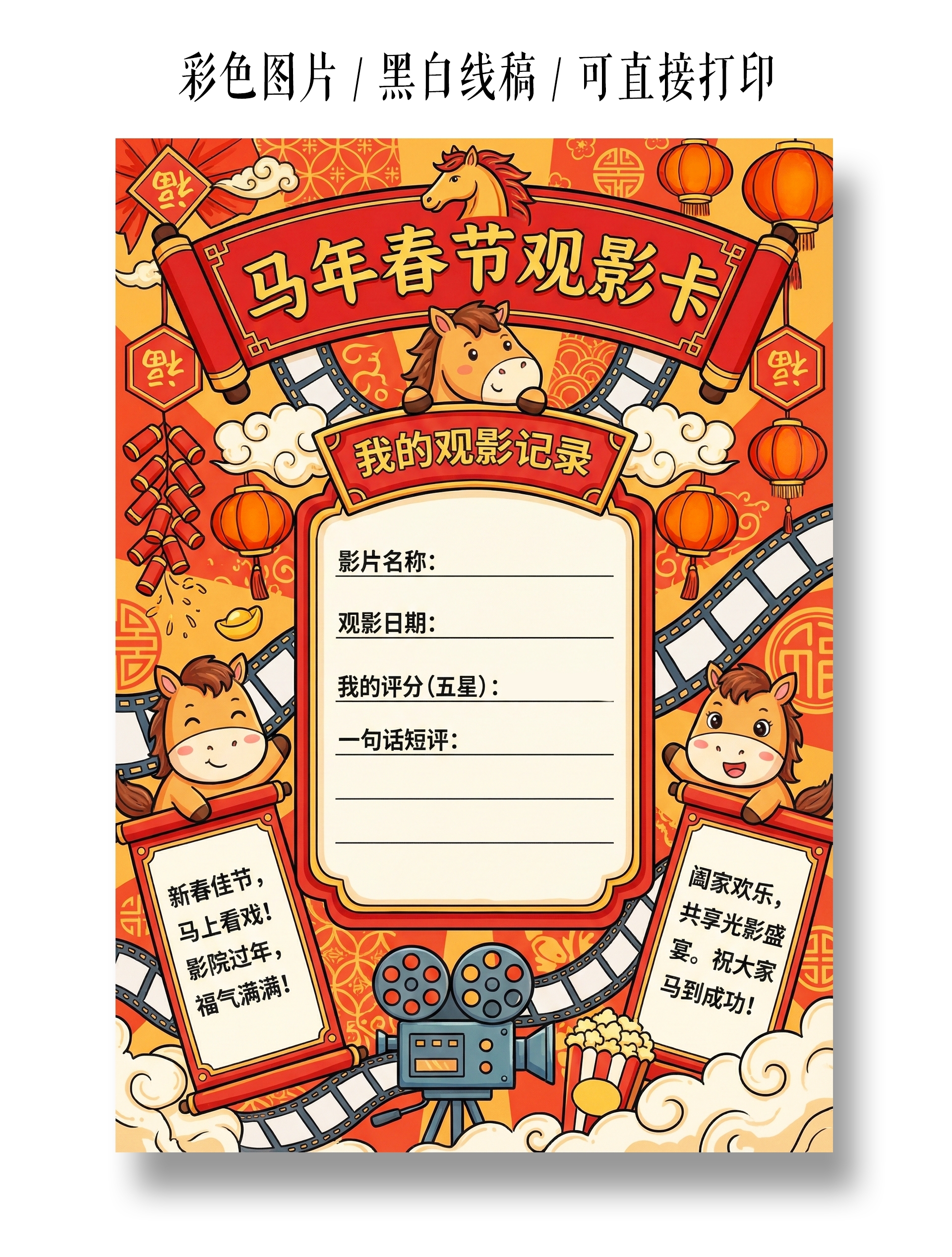 彩色卡通手绘马年春节观影卡小报