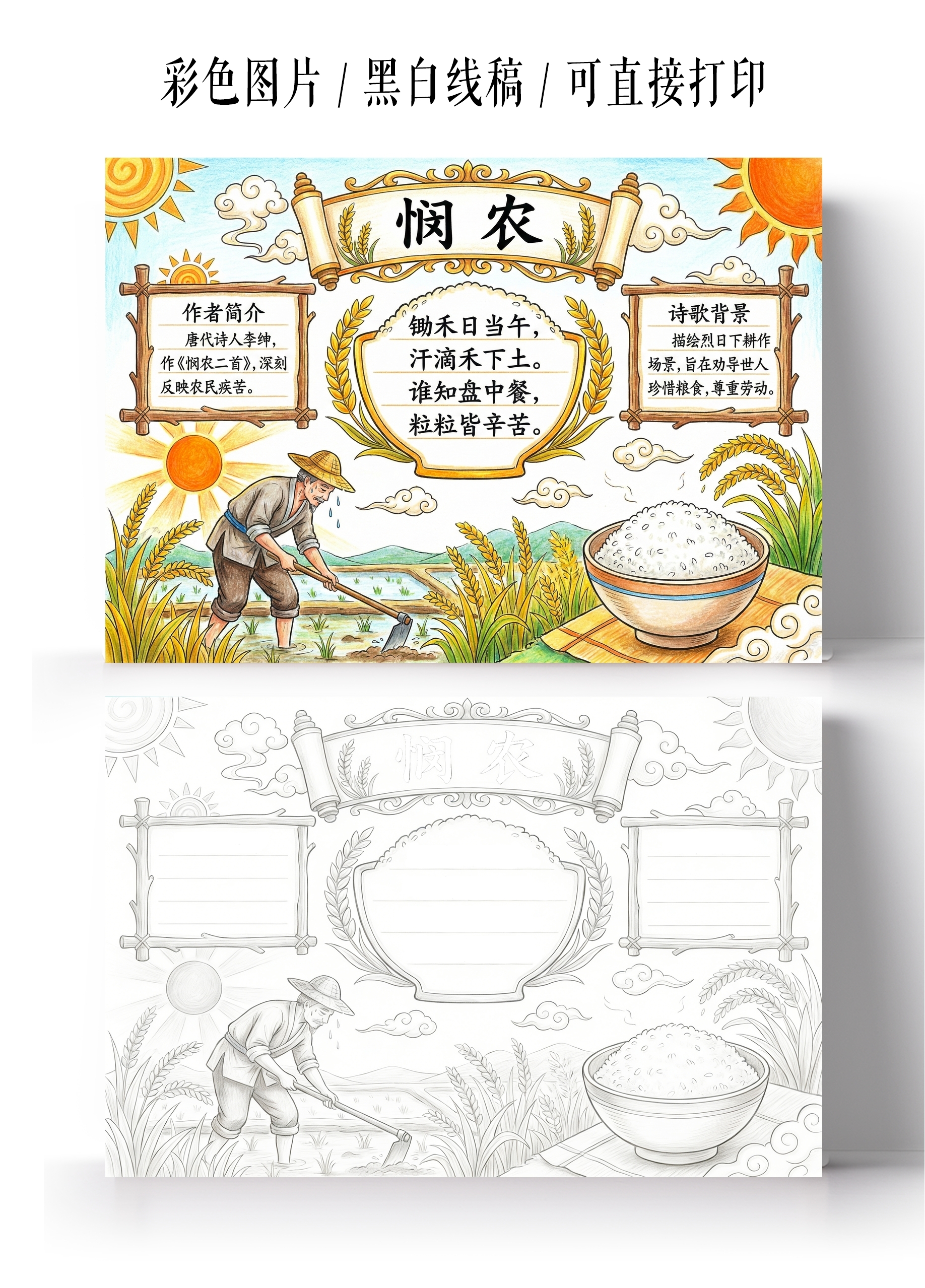 彩色卡通手绘悯农古诗小报手抄报