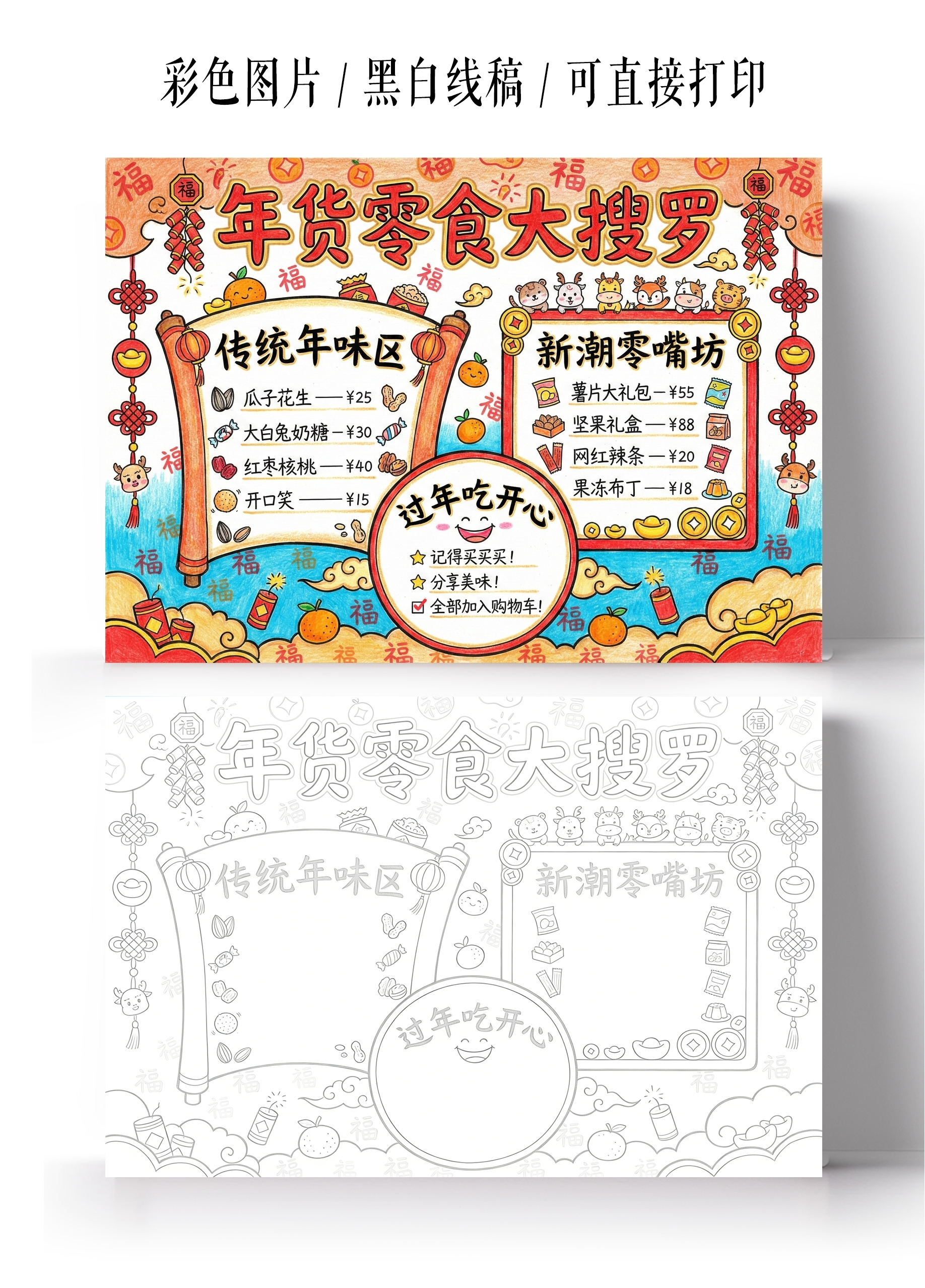 彩色卡通手绘年货零食大搜罗小报