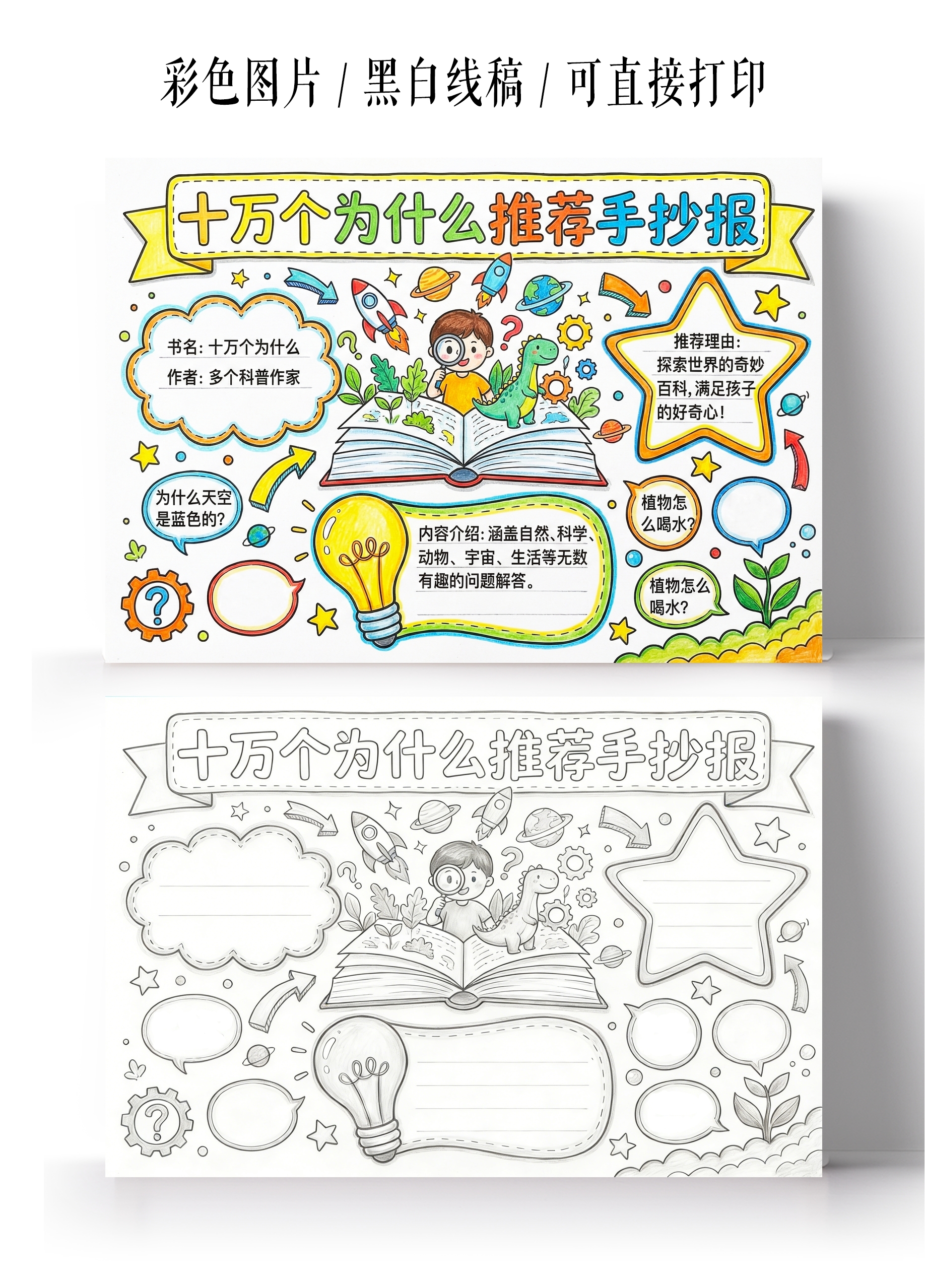 好书推荐卡手抄报彩色卡通手绘十万个为什么推荐手抄报