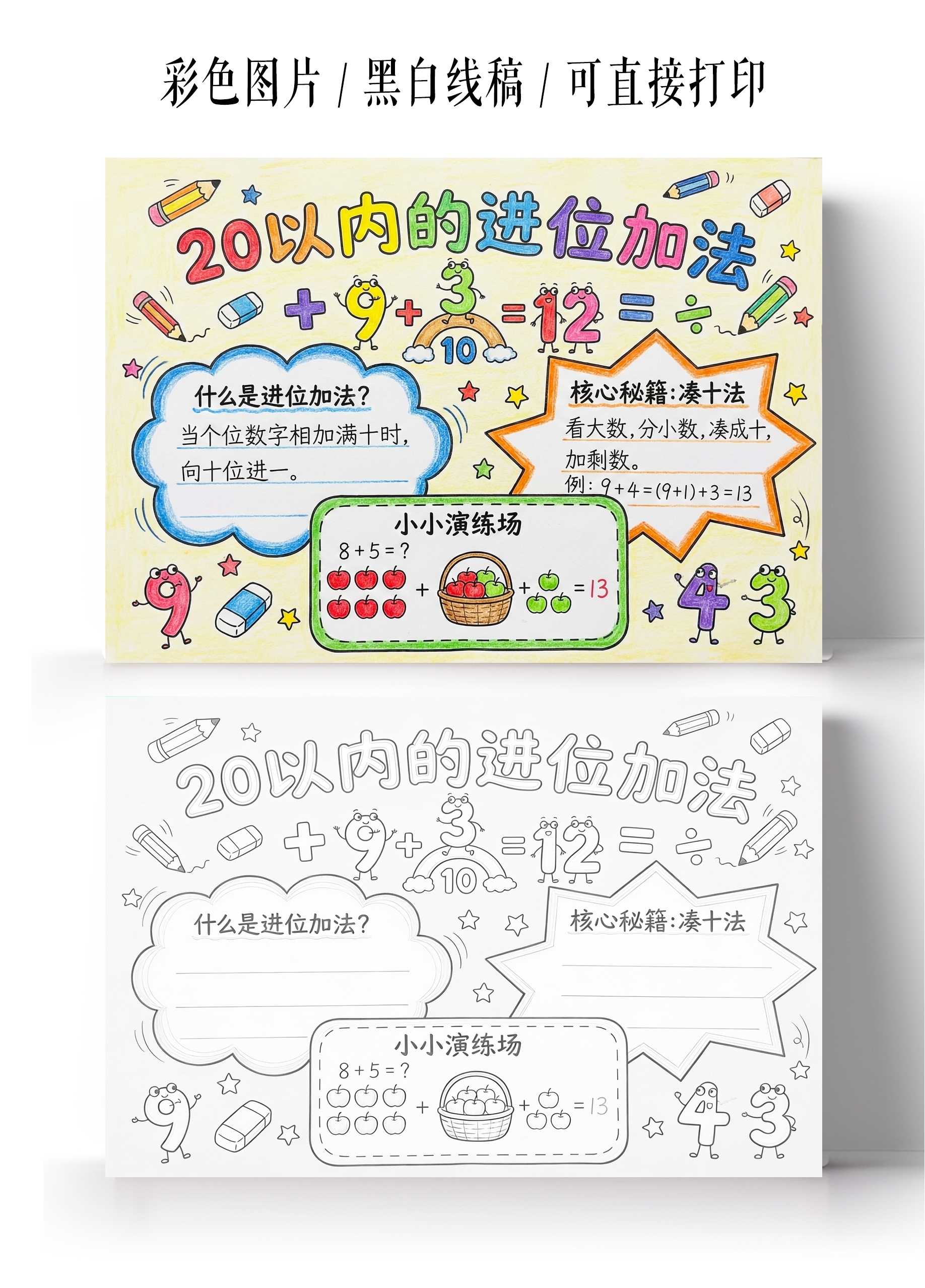 彩色卡通手绘20以内的进位加法小报手抄报