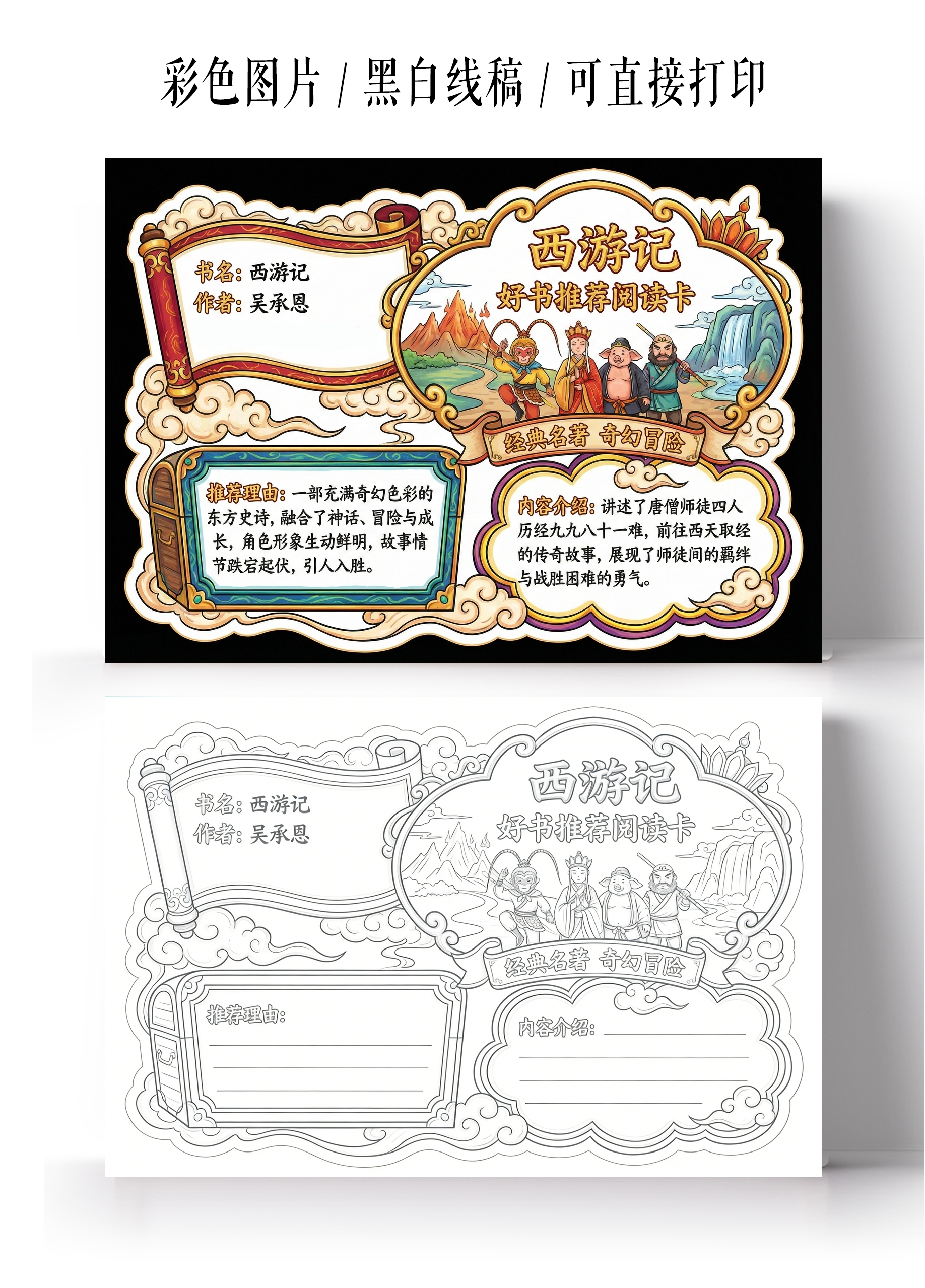 彩色卡通手绘西游记小报手抄报