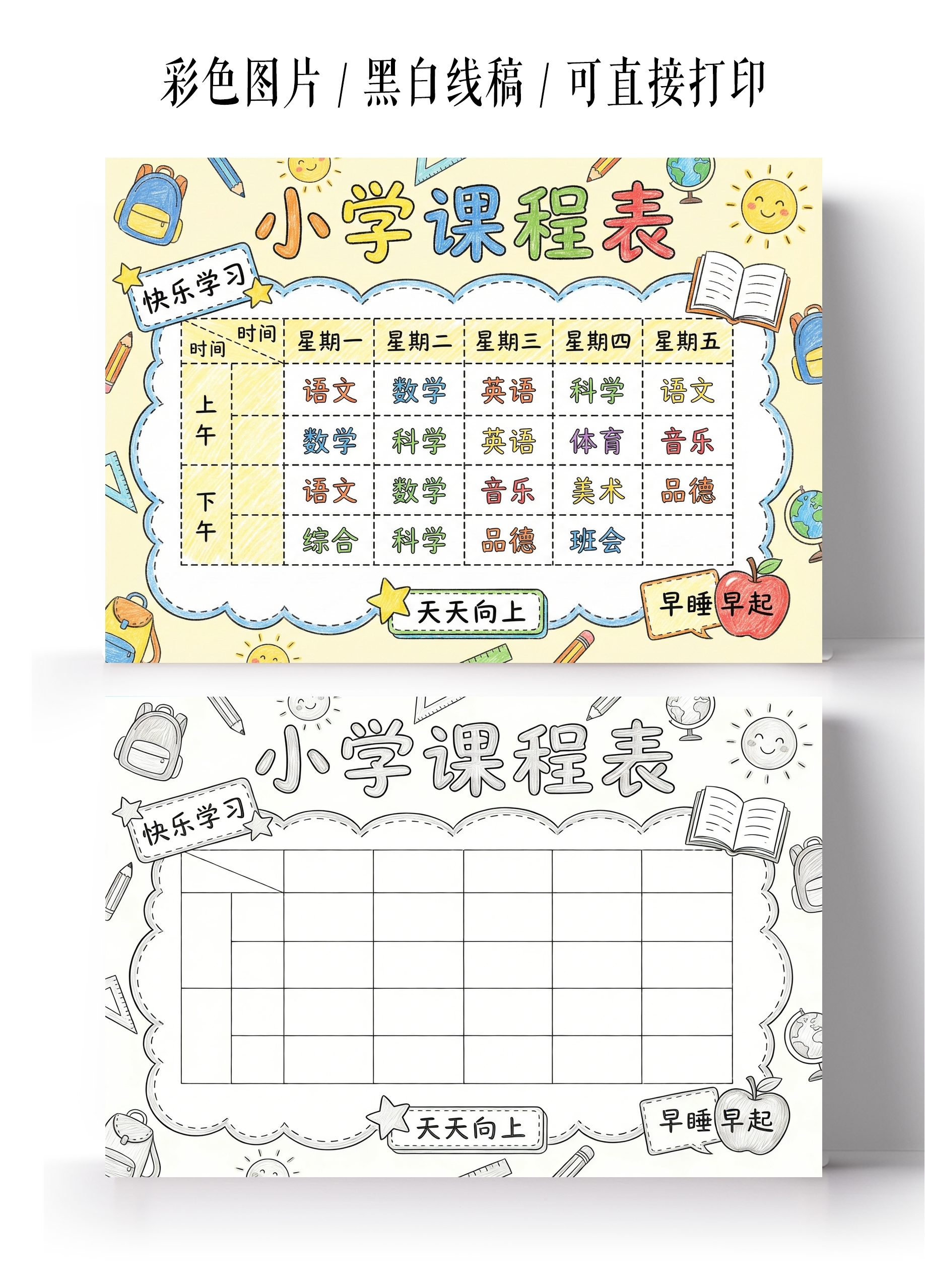 彩色卡通手绘小学课程表小报手抄报