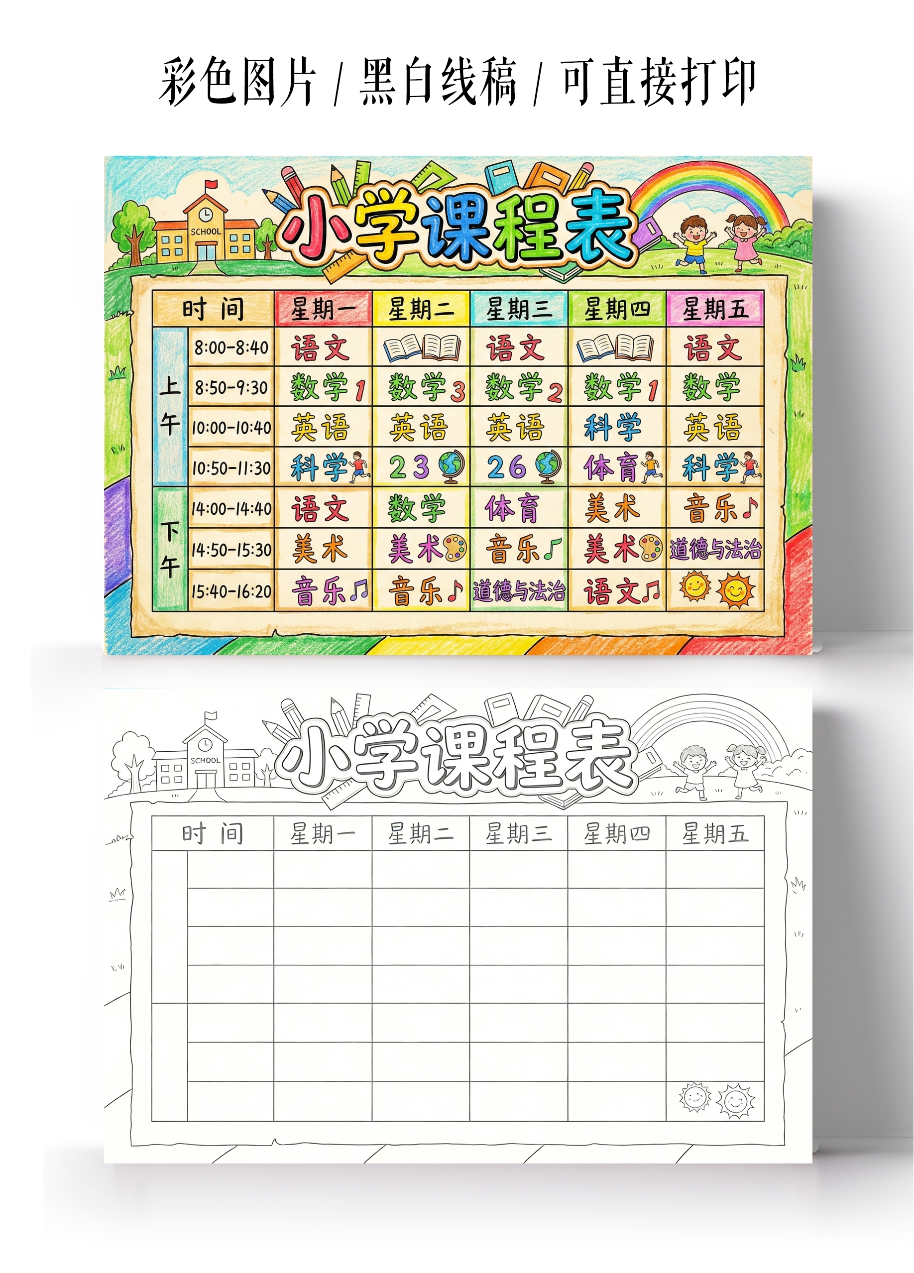 彩色卡通手绘小学课程表小报手抄报