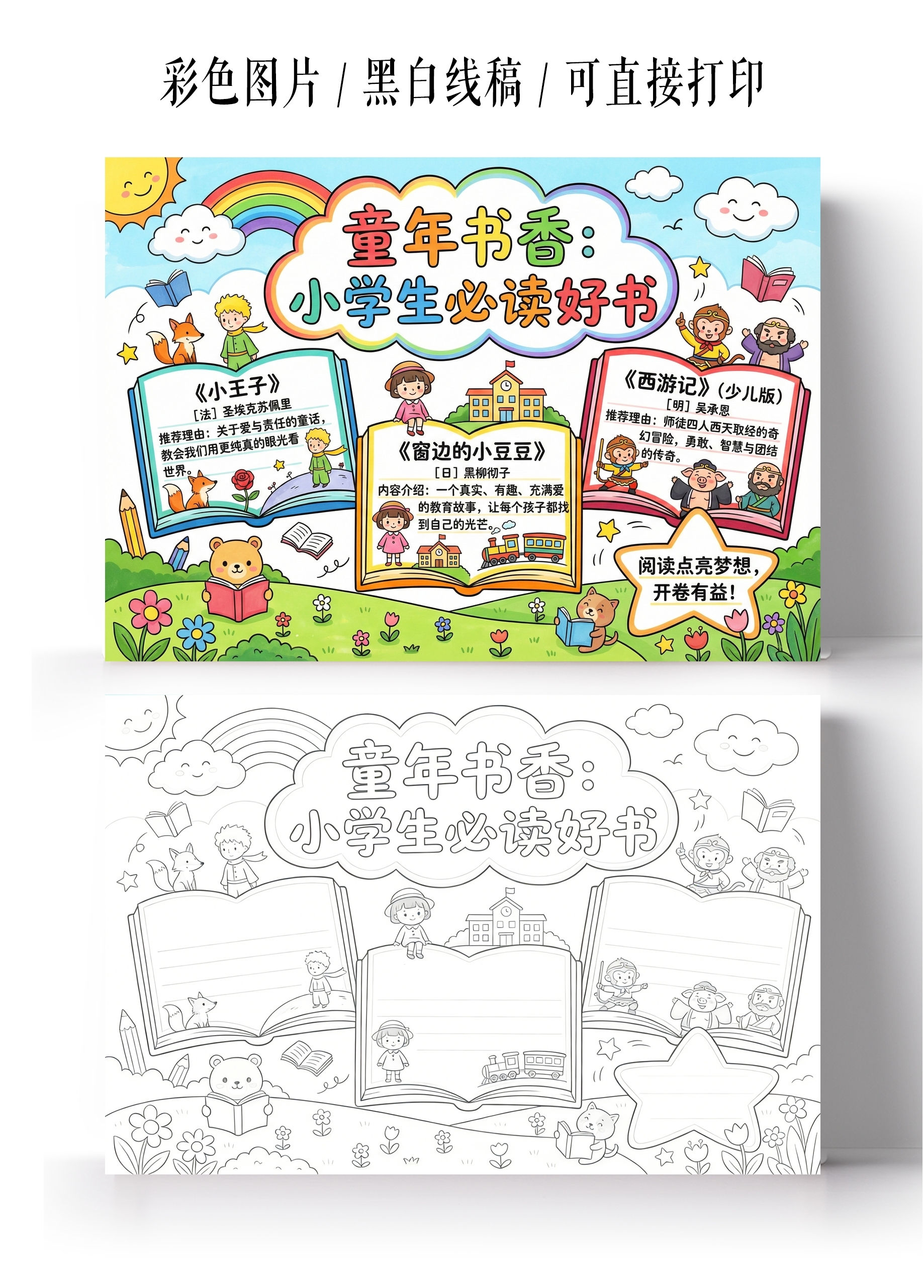 彩色卡通手绘童年书香小学生必读好书小报