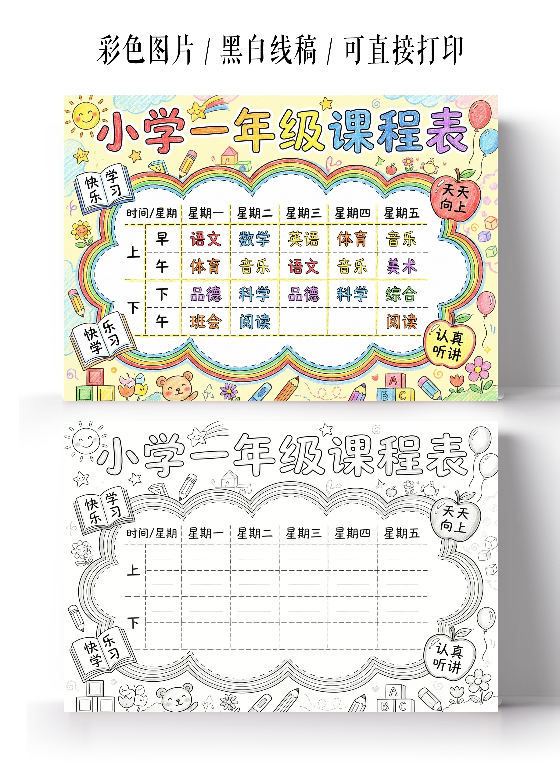 彩色卡通手绘小学一年级课程表小报手抄报